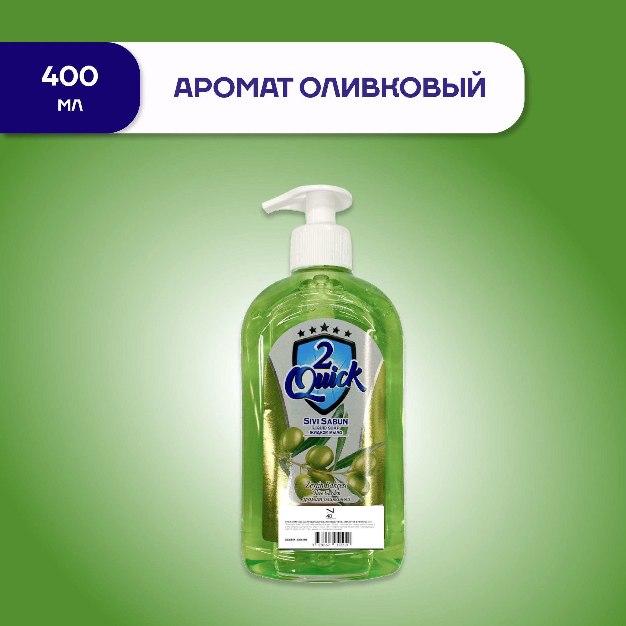 Жидкое мыло для рук 2QUICK, аромат оливковый, 400 мл - купить с доставкой  по выгодным ценам в интернет-магазине OZON (816483790)