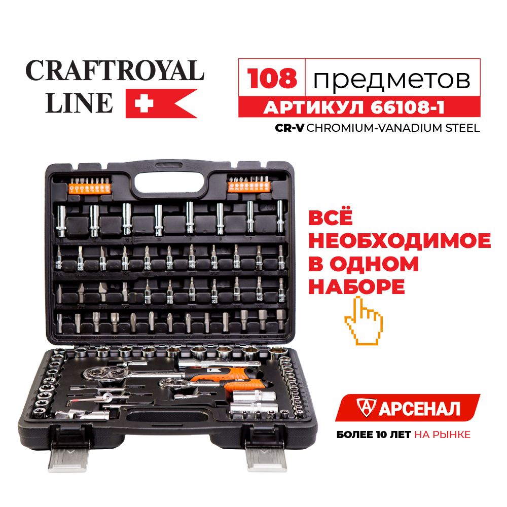 Набор инструментов kraft royal line 108 предметов