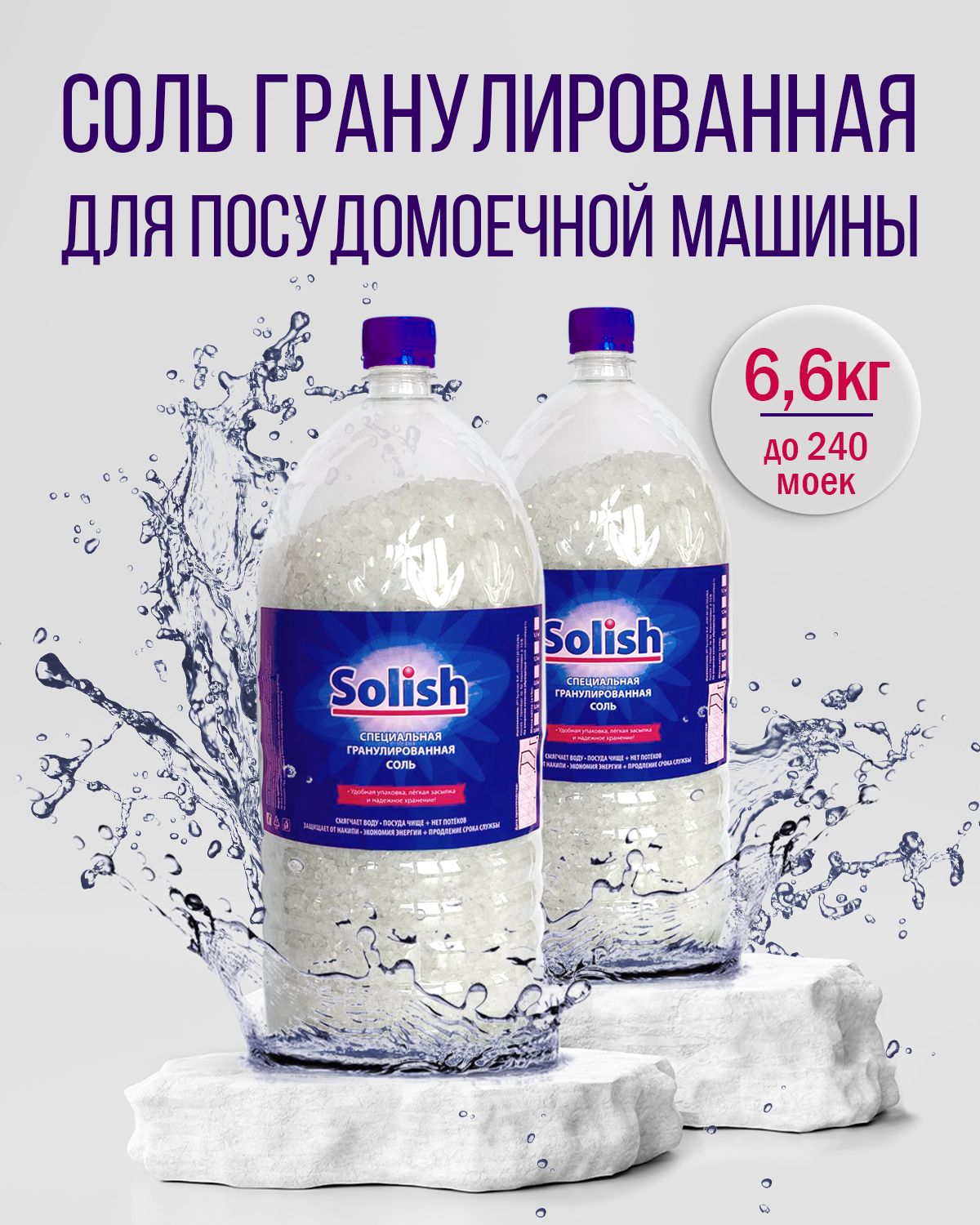 Соль для посудомоечной машины Solish, 6.6кг (3.3кг х 2уп.) /  Гранулированное средство для посудомоечных машин и пмм - купить с доставкой  по выгодным ценам в интернет-магазине OZON (841458235)