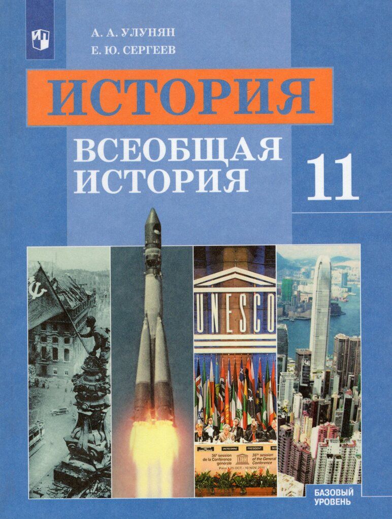 История. Всеобщая история. 11 класс. Базовый уровень. Учебник - купить с  доставкой по выгодным ценам в интернет-магазине OZON (841533488)