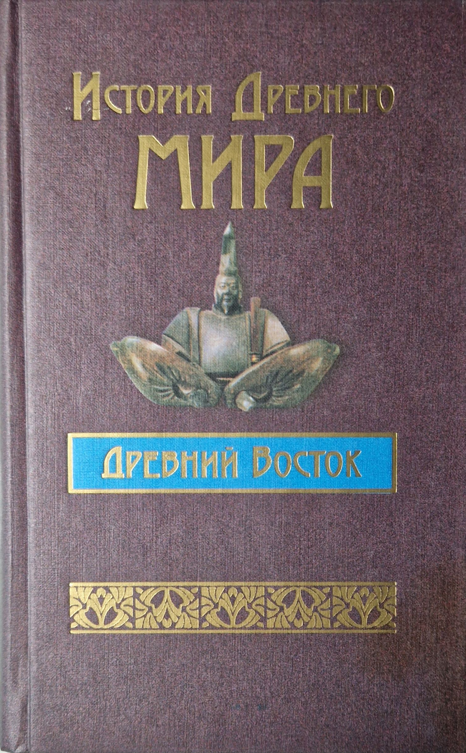 История древнего мира. Древний Восток. Индия, Китай , страны Юго ...