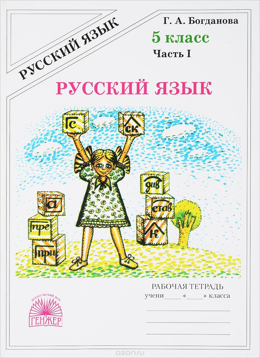 Рабочая тетрадь по русскому языку богдановой. Рабочая тетрадь по русскому языку 5 класс Богданова. Богданова 5 класс рабочая тетрадь. Богданова г а 5 класс рабочая тетрадь. Богданова г.а. рабочая тетрадь 5 класс русский язык.