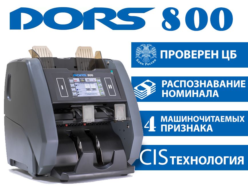 Счетчик сортировщик банкнот Dors 800 (1 валюта, RUB)