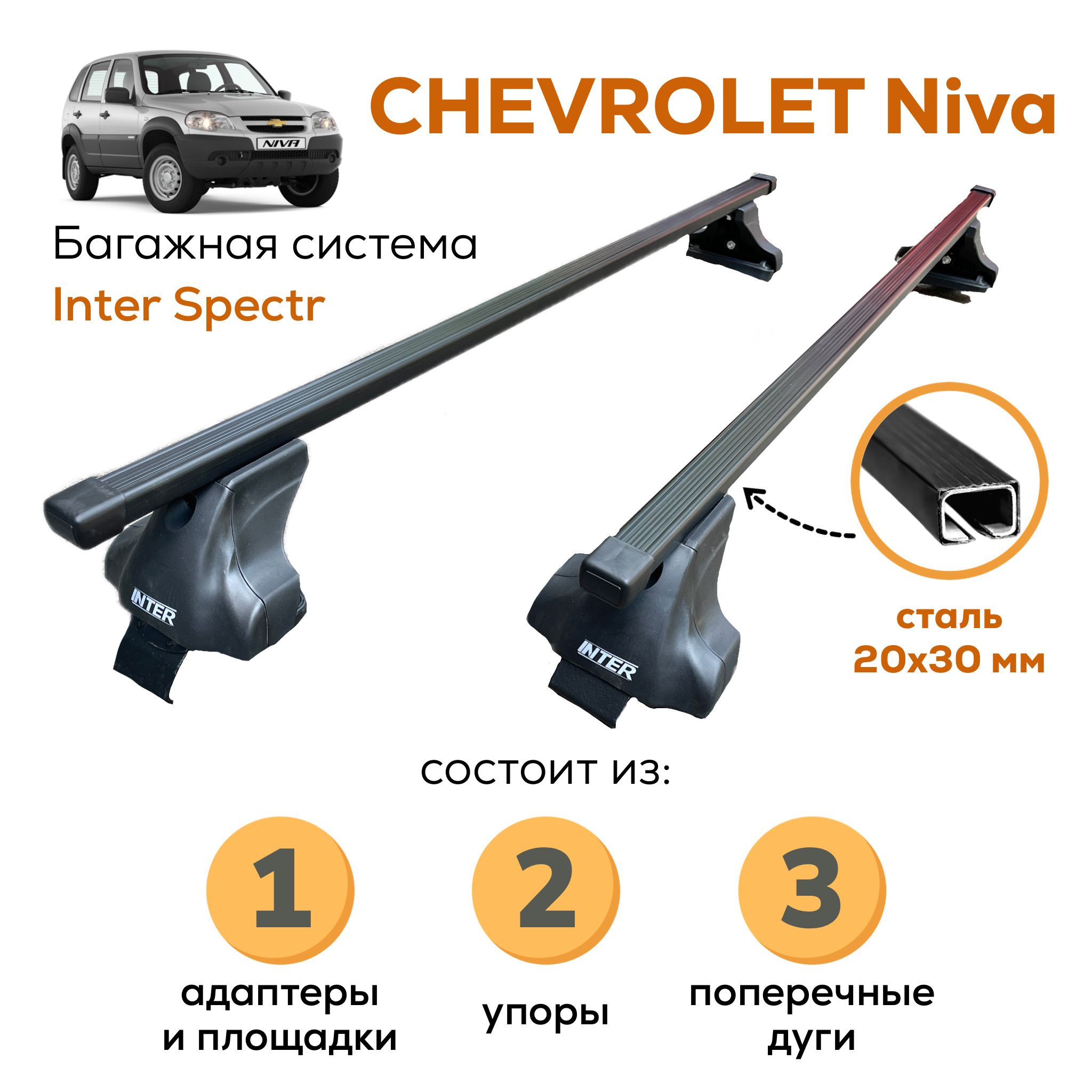 Комплект багажника Inter Chevrolet-Niva-A-8802 - купить по доступным ценам  в интернет-магазине OZON (842185172)