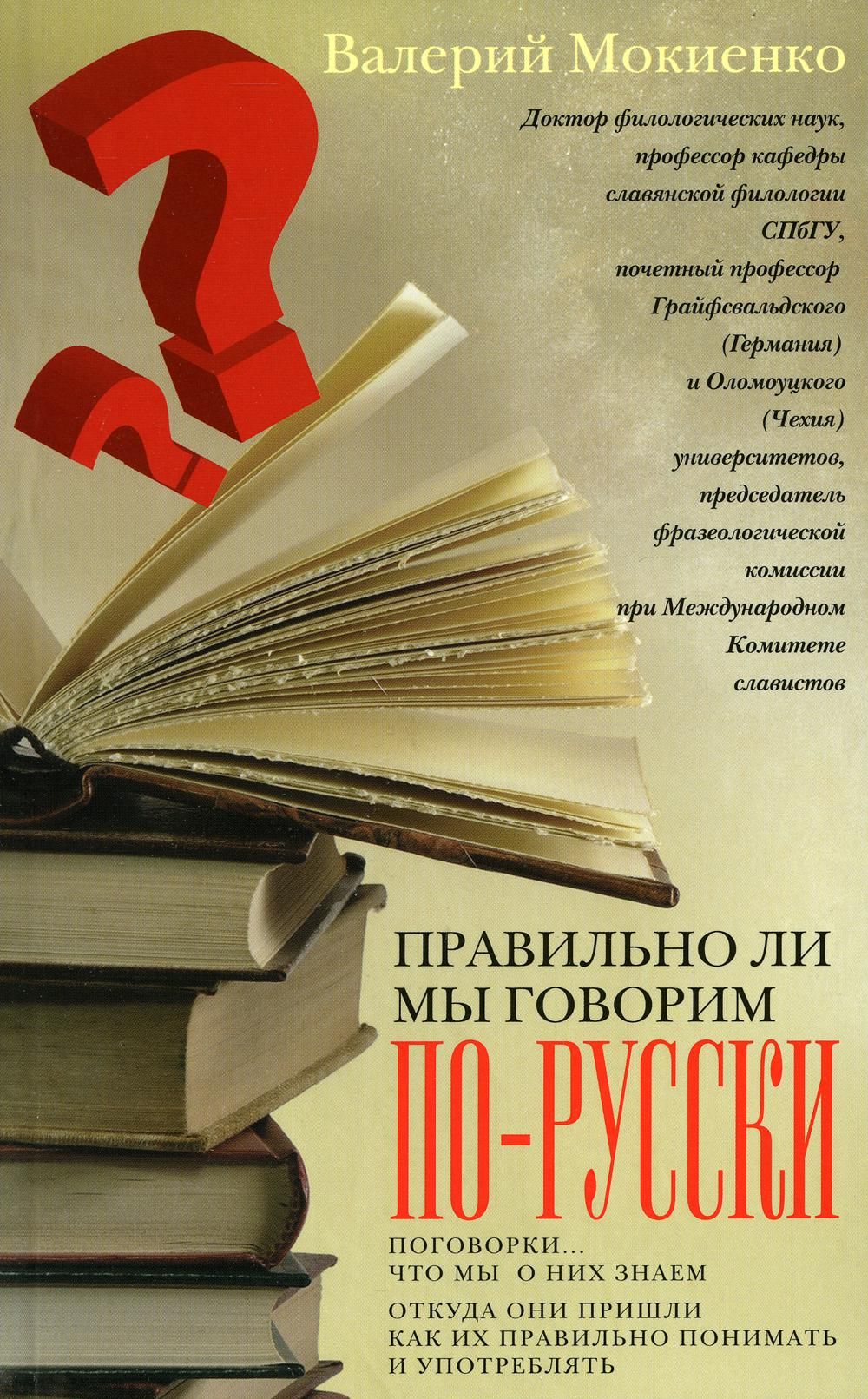 Правильно ли. Говорим правильно книга. Говорим по русски книга. Правильные книги. Книга правильно ли мы говорим.