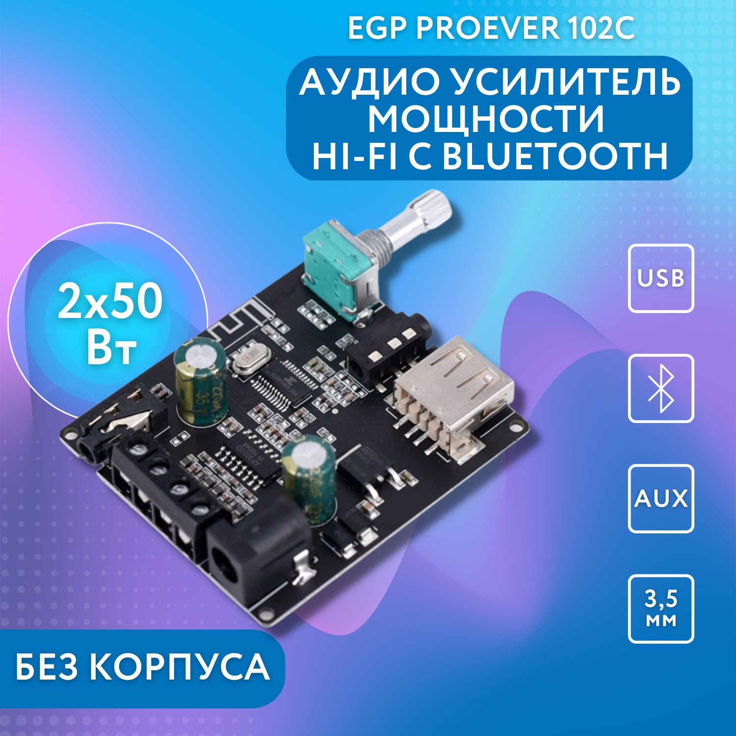 Аудио усилитель мощности 2*50 Вт с AUX/USB/Bluetooth EGP PROever 502MS