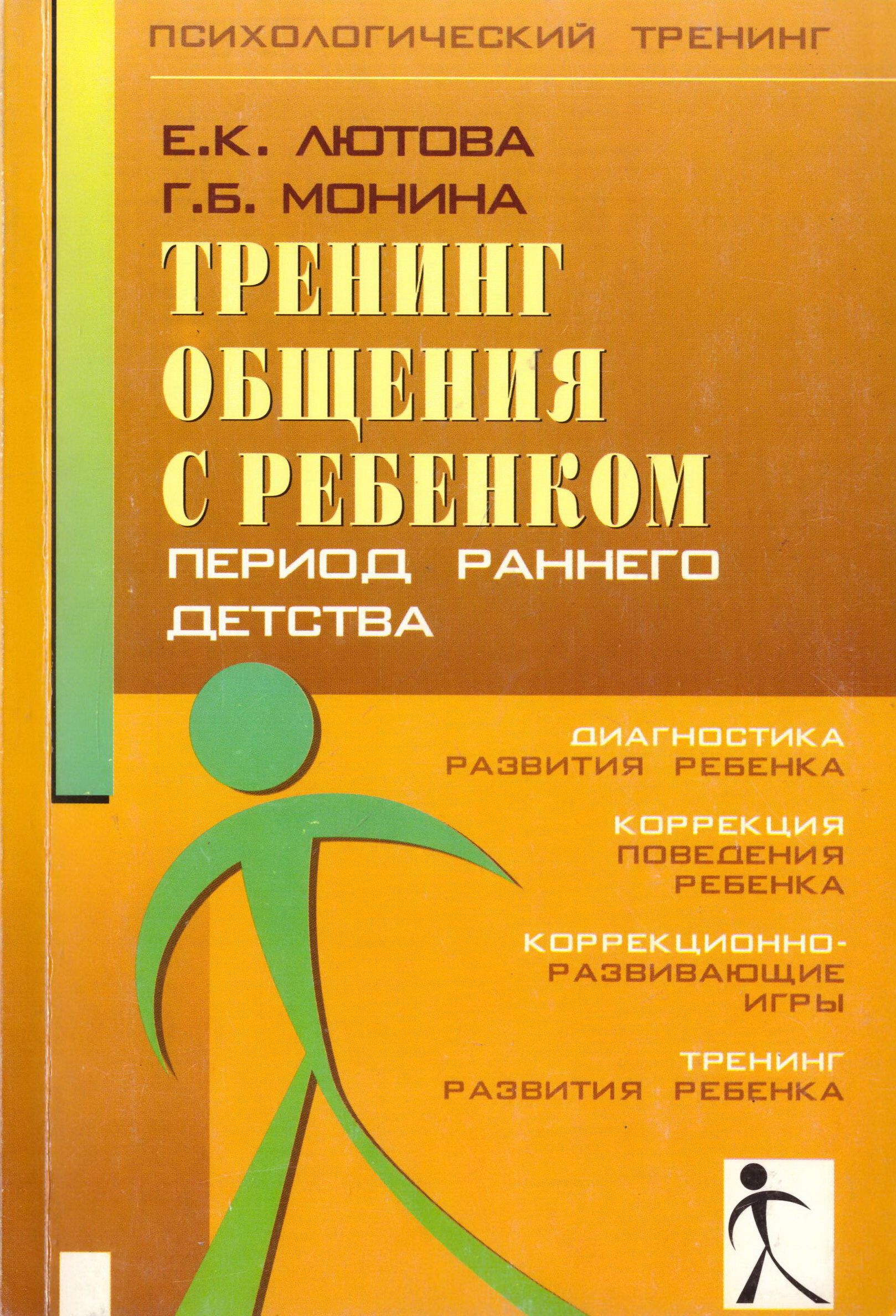 Тренинг общения с ребенком. Период раннего детства | Монина Галина  Борисовна, Лютова Елена Константиновна - купить с доставкой по выгодным  ценам в интернет-магазине OZON (842883035)