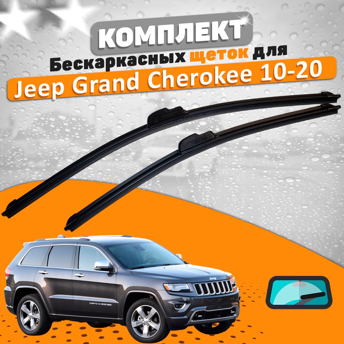 Щетки комплект Jeep Grand Cherokee 2010-2020 (550 и 530 мм)