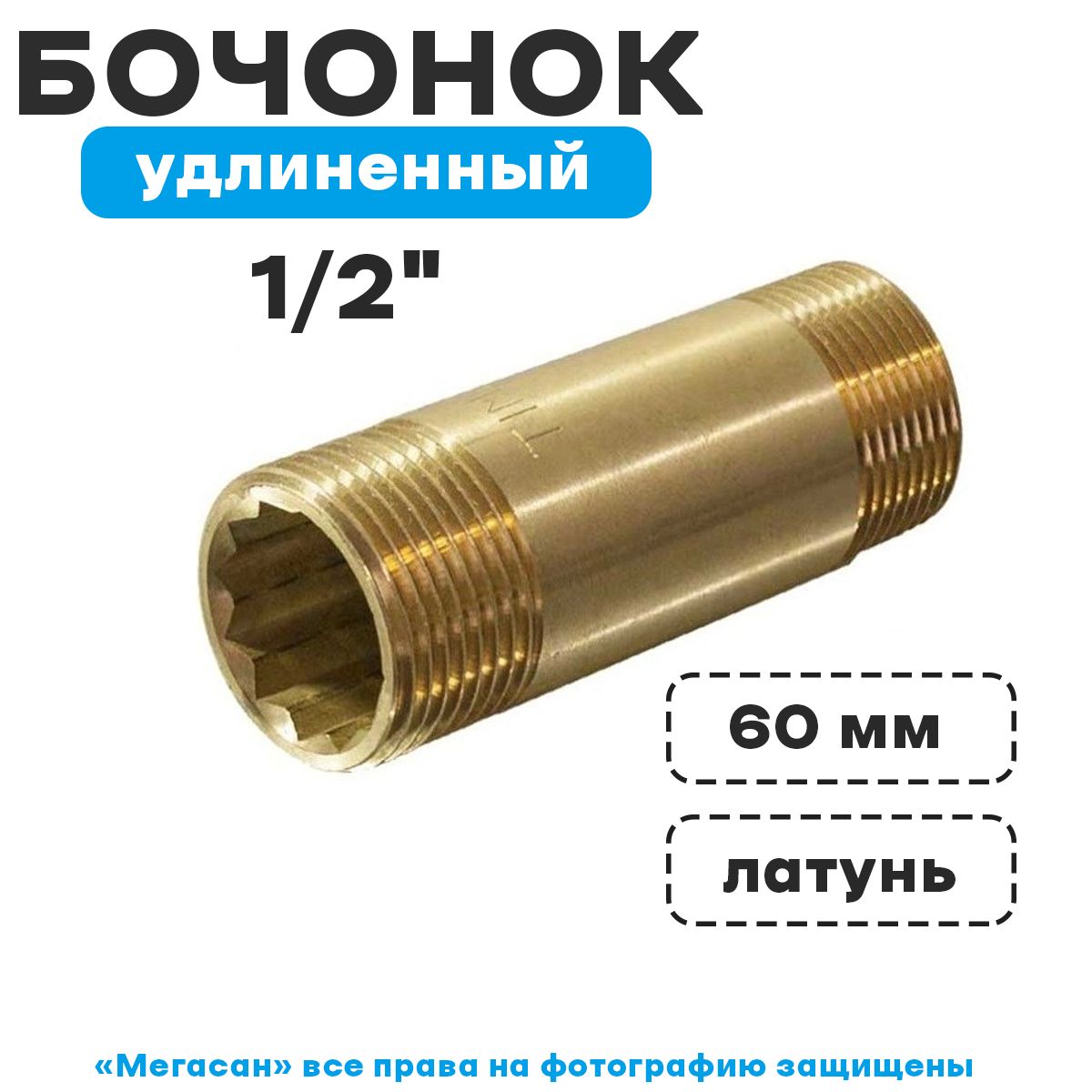 Бочонок 1/2"х 80мм (431 br). Бочонок удлинительный 3/4 200 хром. Удлинительный бочонок 1" н/н - 30 мм. Удлинительный бочонок 1" н/н - 30 мм. Бочонок удлиненный.