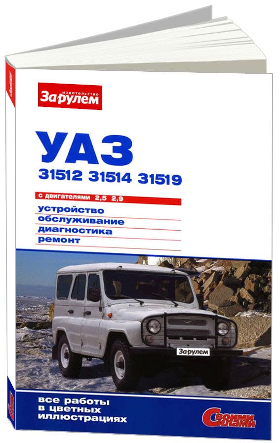 УАЗ 31519, 315195, 315143 Хантер (UAZ Hunter) Руководство по ремонту цветное в фотографиях