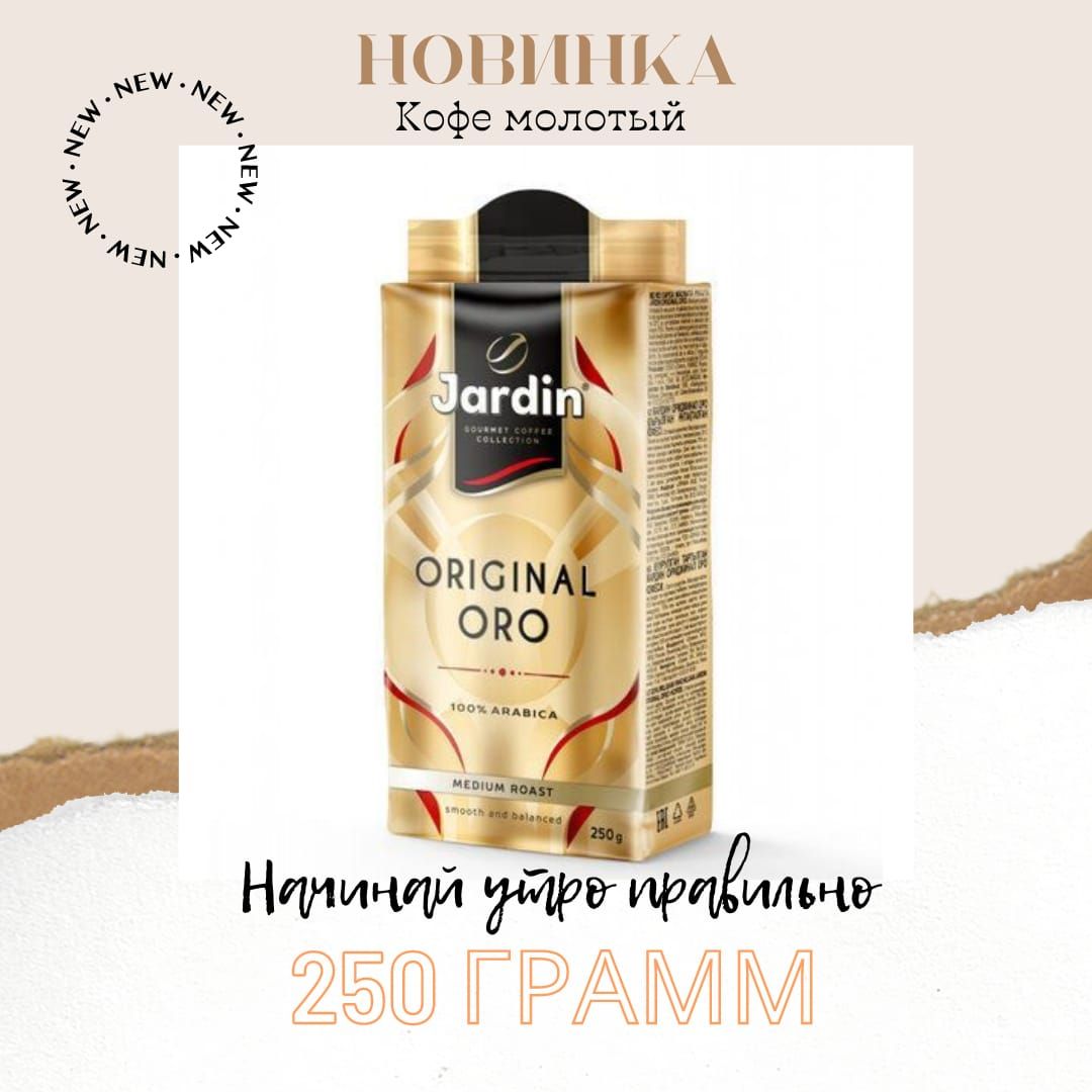 Jardin original. Jardin Original Oro. Реклама кофе Жардин ориджинал Оро. Жардин ориджинал Оро актриса реклама. Кофе Жардин Оро 250г молотый; зерно м/уп.