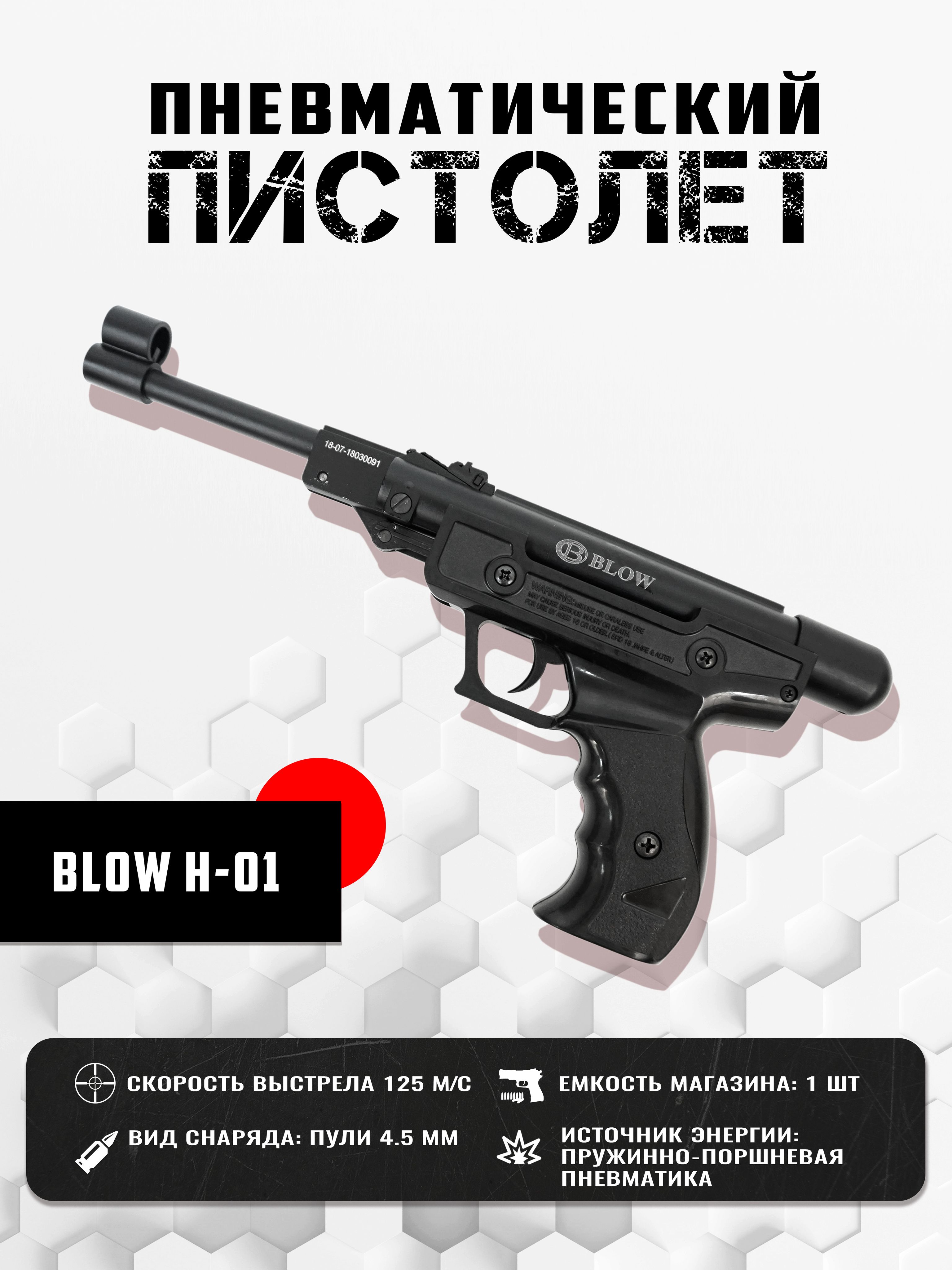 BLOW Пневматический пистолет, калибр: 4,5мм