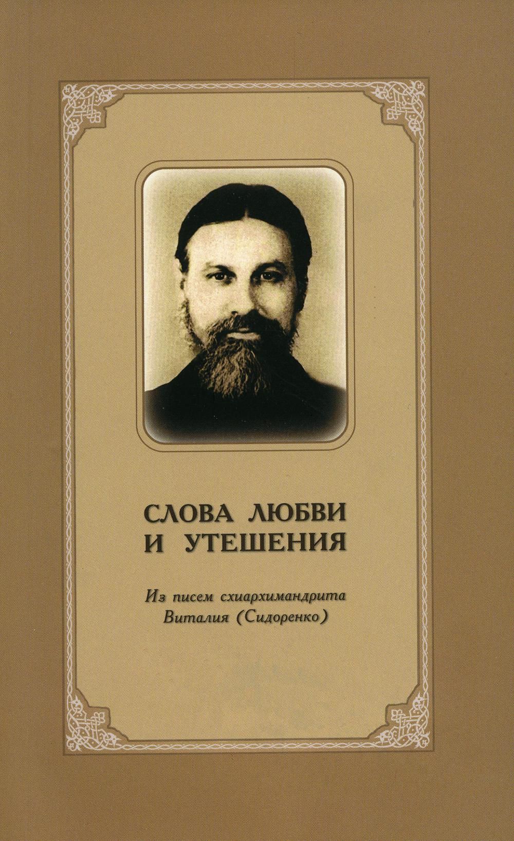 Слова любви и утешения. Из писем схиархимандрита Виталия (Сидоренко). 2-е  изд., испр.и доп - купить с доставкой по выгодным ценам в интернет-магазине  OZON (1259419483)