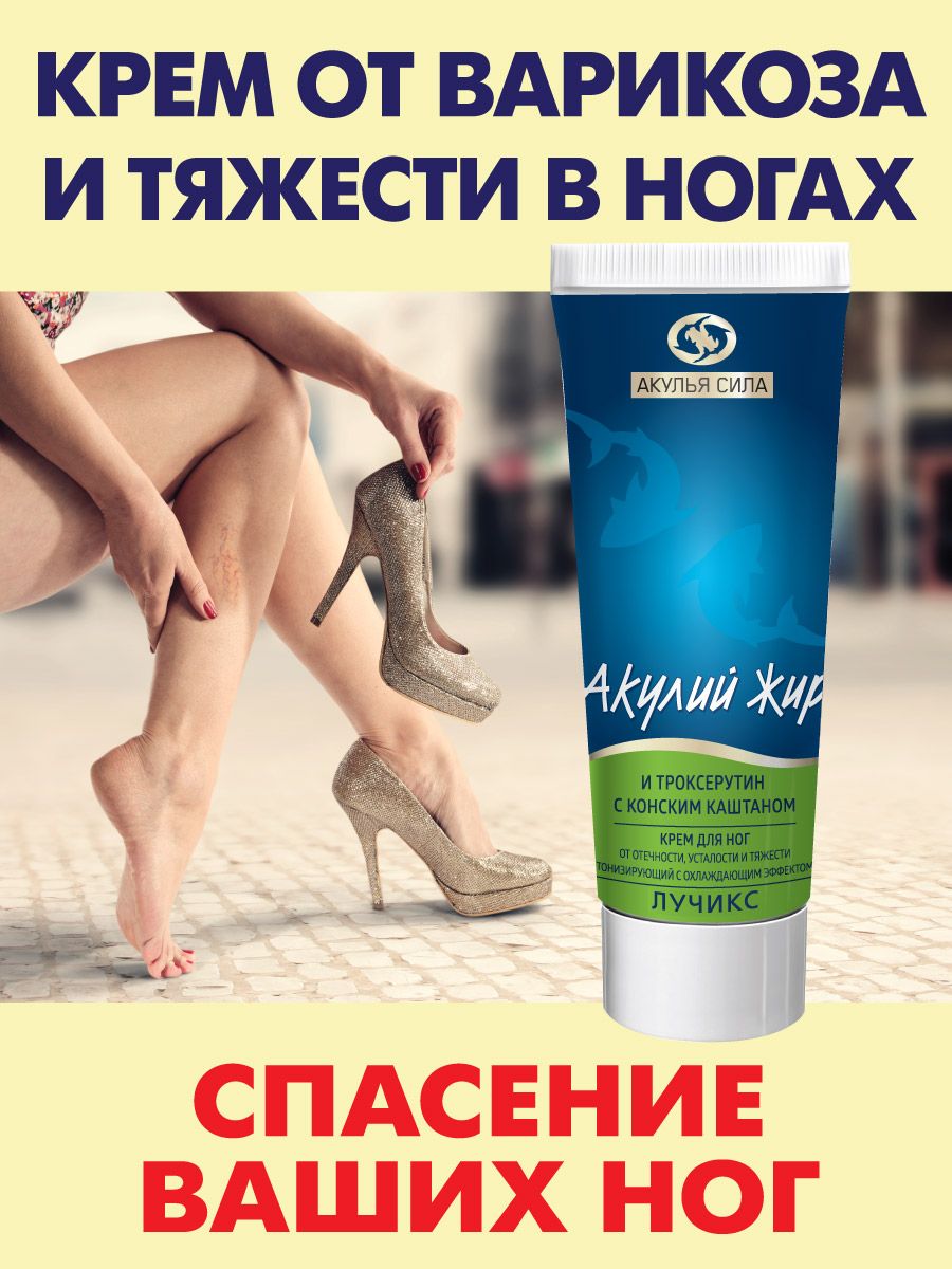 Крем от расширения вен. Крем для ног Акулий жир от варикоза. Акулий жир Троксерутин. Крем для ног реклама. Крем для ног от усталости и тяжести в ногах.