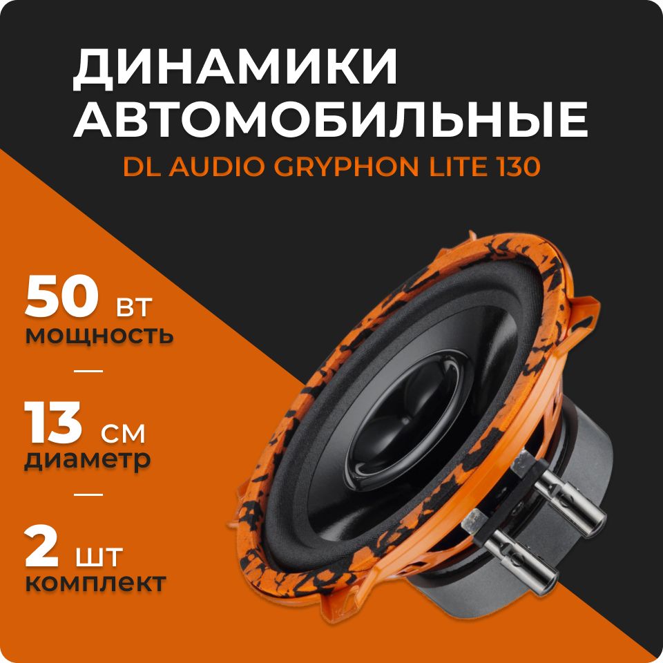 DL Audio Gryphon Lite 130 V.2 (2 динамика, 13 см, 50 Вт), колонки 13 см  автомобильные, эстрадная акустика, динамики в машину - купить по выгодной  цене в интернет-магазине OZON, гарантия 12 мес. (227621339)