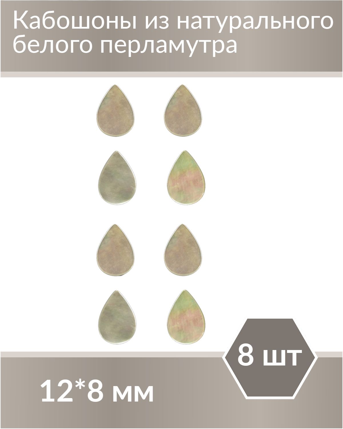 КабошонизбелогоПерламутра,натуральныйкамень,размер12х8мм,формакапля,8шт.