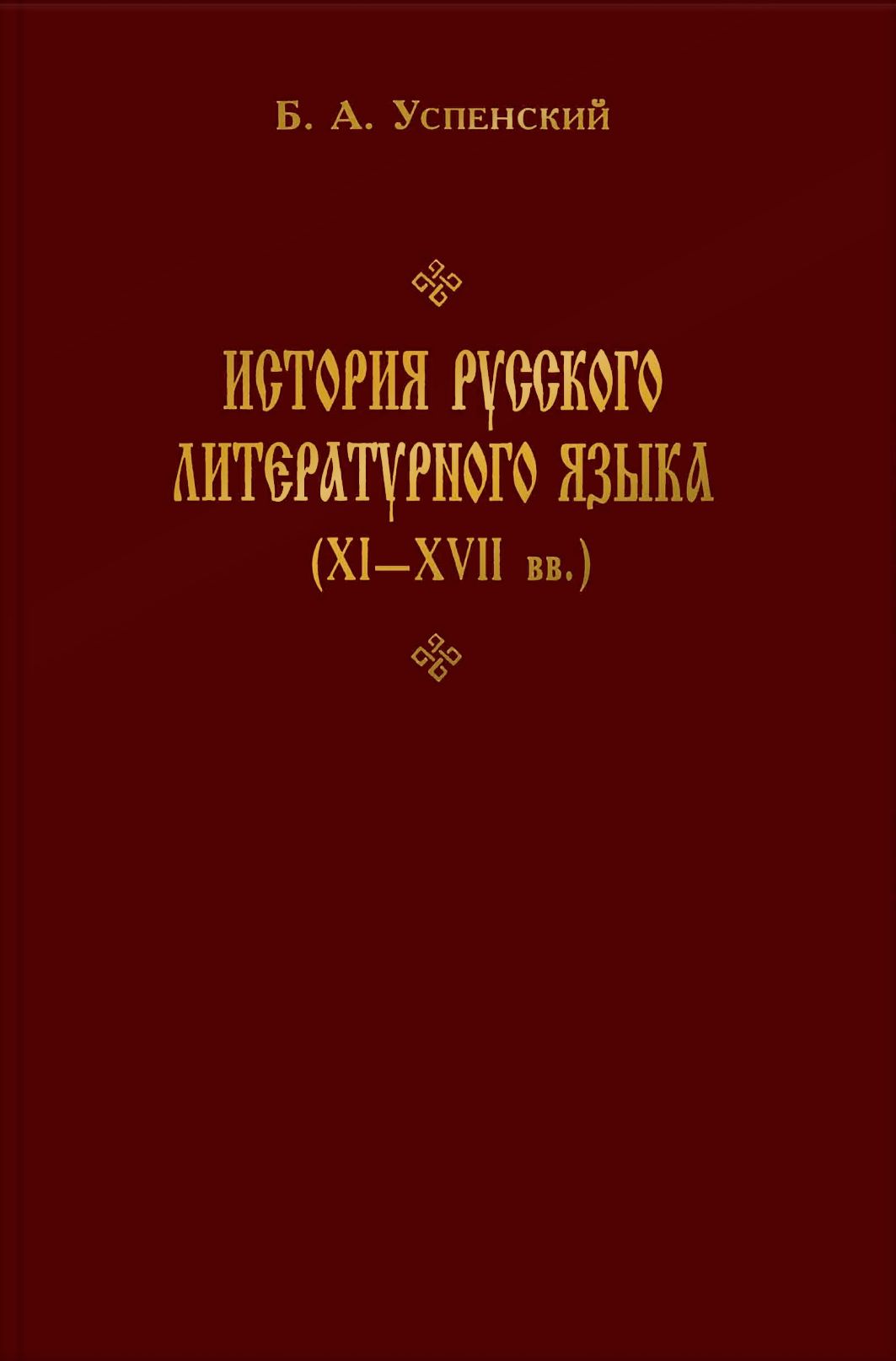 История русского литературного языка (XI-XVII вв.)