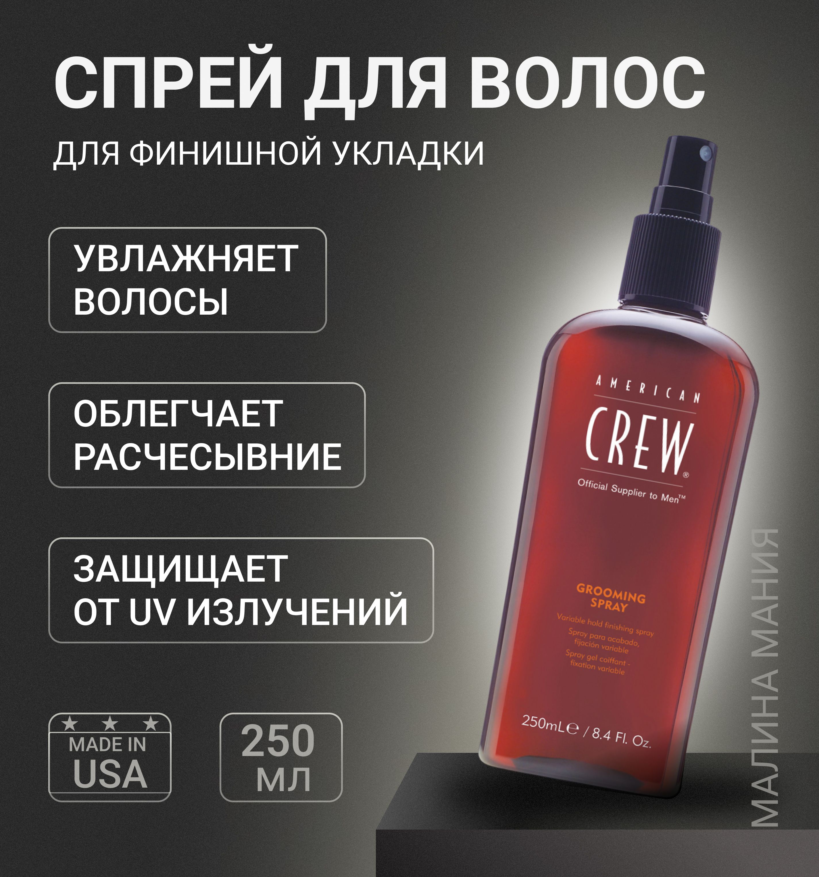 Crew спрей для укладки волос. Crew спрей для укладки волос. American crew спрей. American crew finishing spray. Американ крю спрей для объема.