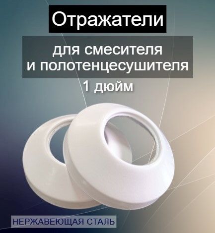 Отражатели декоративные для смесителя и полотенцесушителя 1" дюйм цвет белый матовый / чашки декоративные / сантехнические отражатели