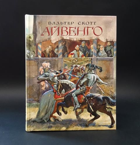 Айвенго аудиокнига слушать. Айвенго Нигма. Автор картин Ivanhoe.