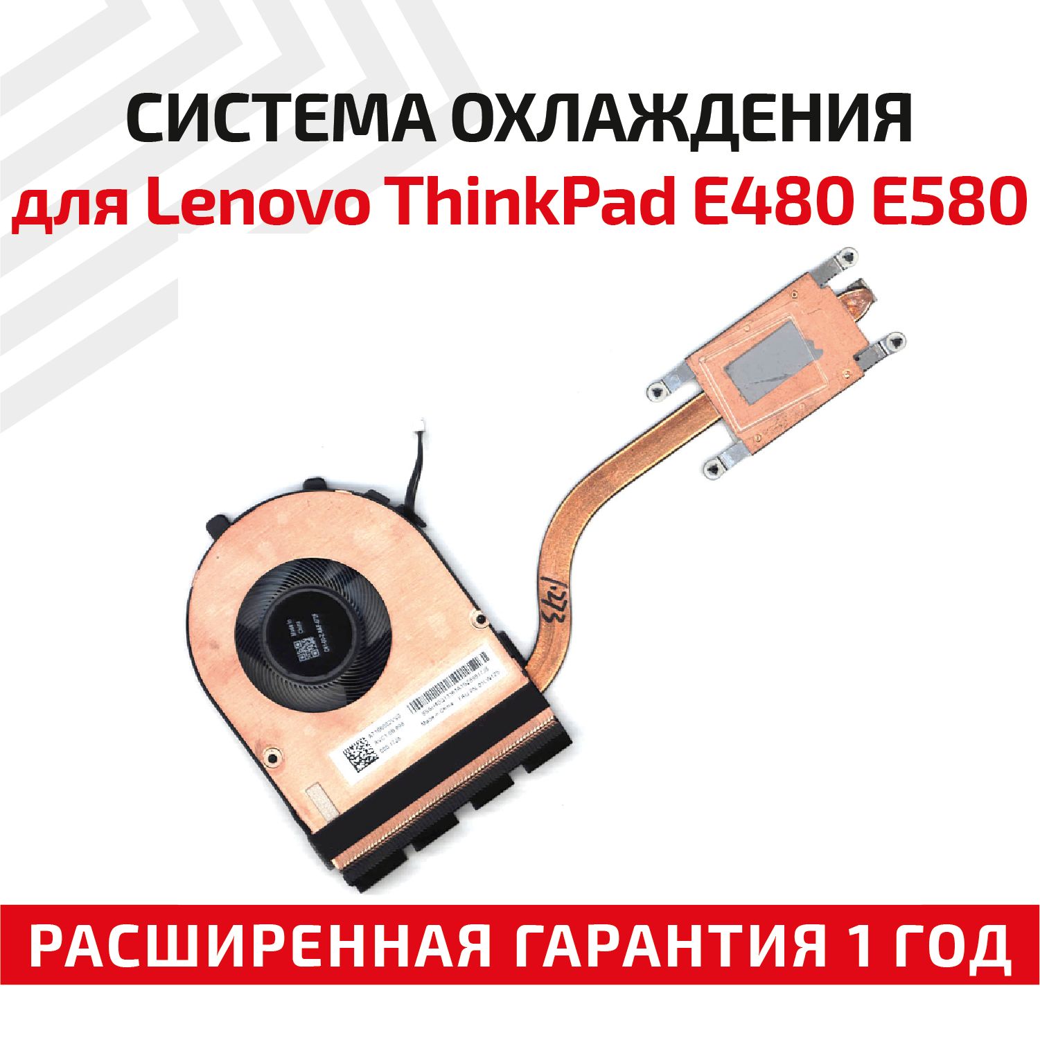 СистемаохлажденияBatmeдляноутбукаThinkPadE480/E580,5V,0.5A