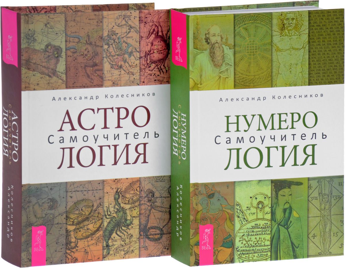 Нумерология + Астрология.Самоучитель | Колесников Александр Геннадьевич