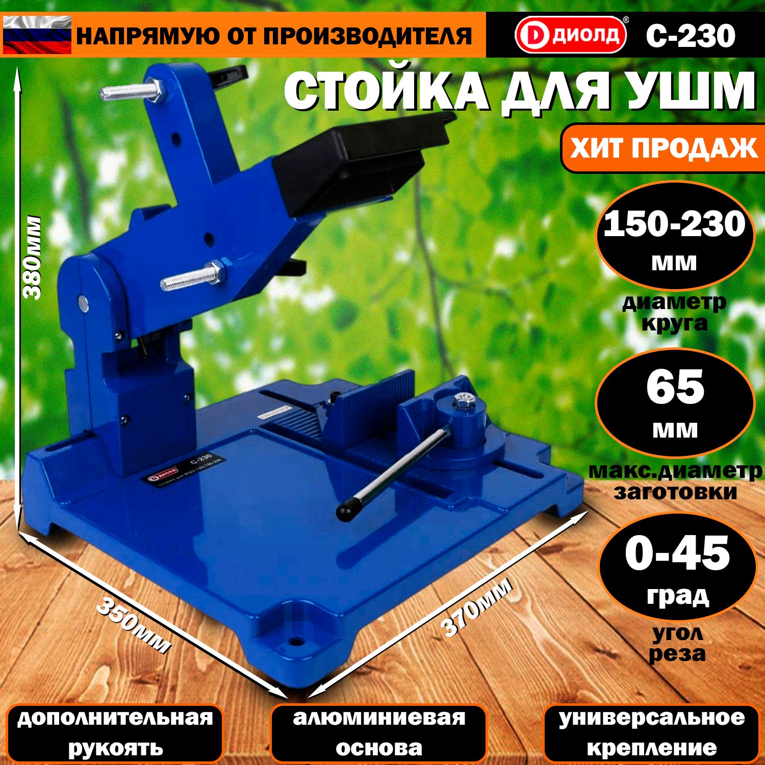 Стойка для УШМ Диолд С-230 (болгарки), диаметр круга 150-230мм, регулировка угла реза, универсальное крепление, российский производитель