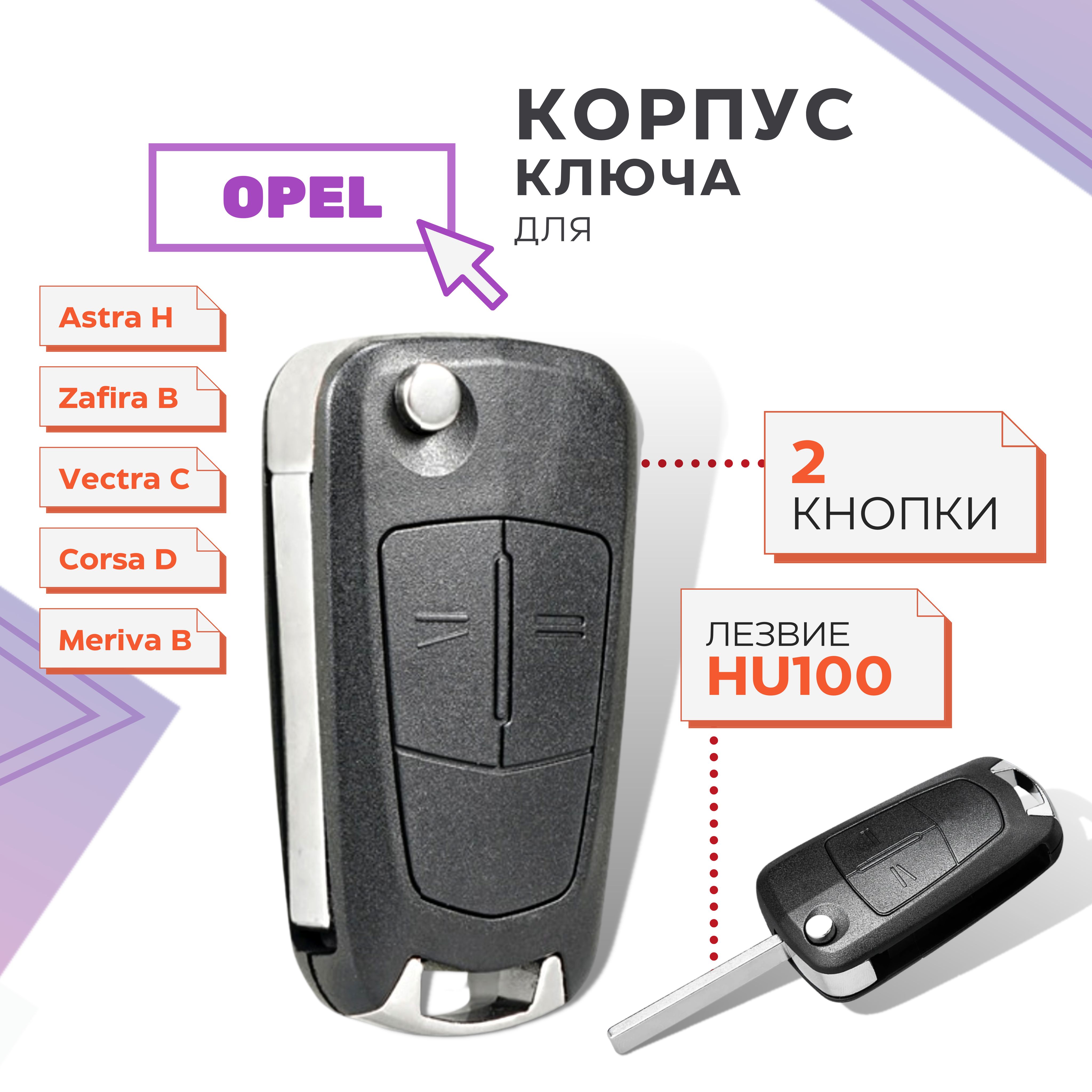 Корпус выкидного ключа OPEL Antara, 2 кнопки, HU46