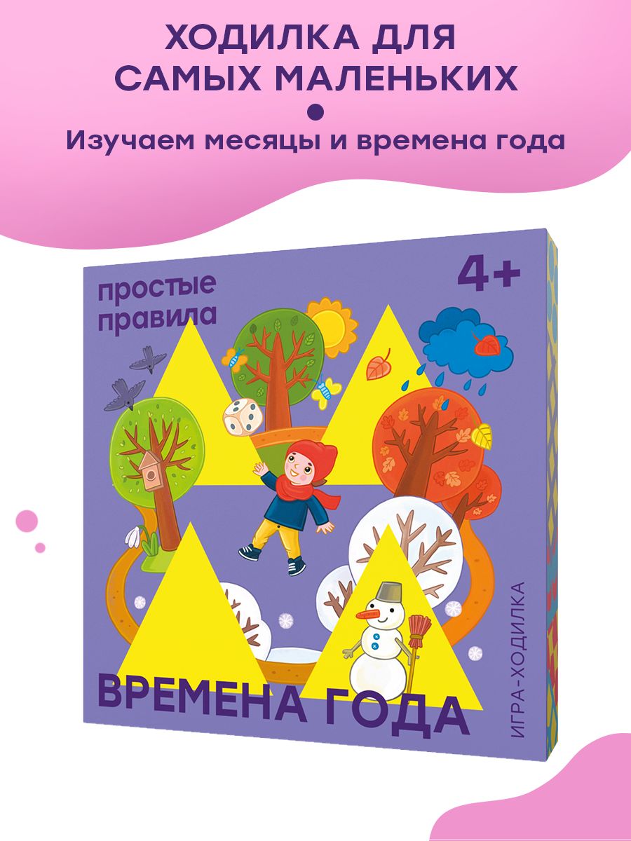 Настольная игра Простые правила Времена года PP-28 - купить с доставкой по  выгодным ценам в интернет-магазине OZON (178197904)