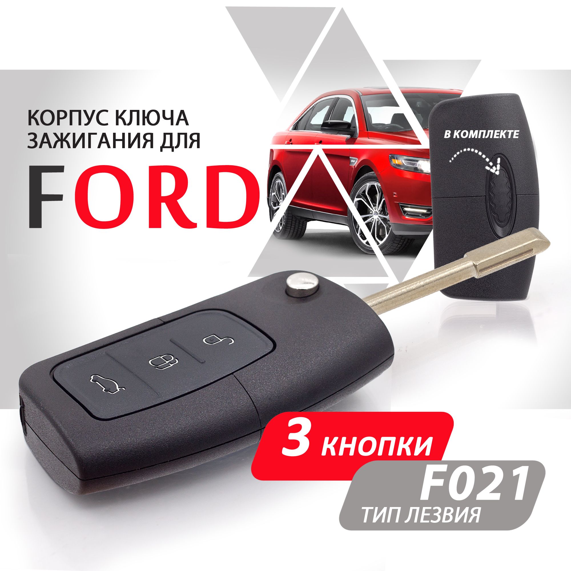 Корпус ключа зажигания для Ford Форд, Focus Фокус, Mondeo Мондео, Fiesta  Фиеста, Galaxy Галакси, C Max, S Max - 1 штука (3х кнопочный ключ, лезвие  F021) - купить с доставкой по выгодным