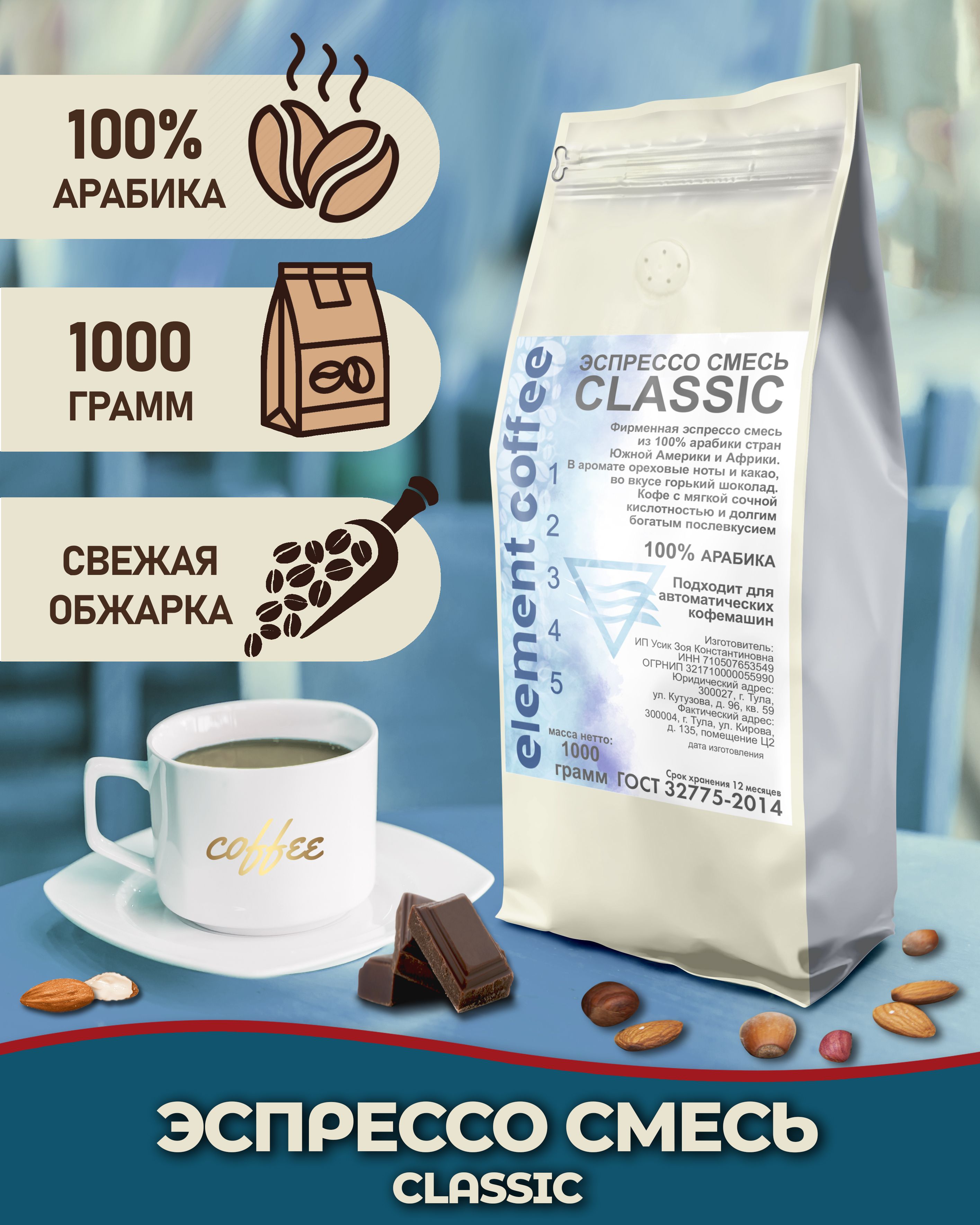 Кофе в зернах эспрессо смесь Classic 100% арабика Бразилия / Эфиопия 1 кг