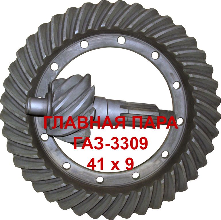 главная пара 3309. главная пара газ 3309 41/6. главная пара 3309. Rg3302-2402165-30. главная пара газон некст 41 9.