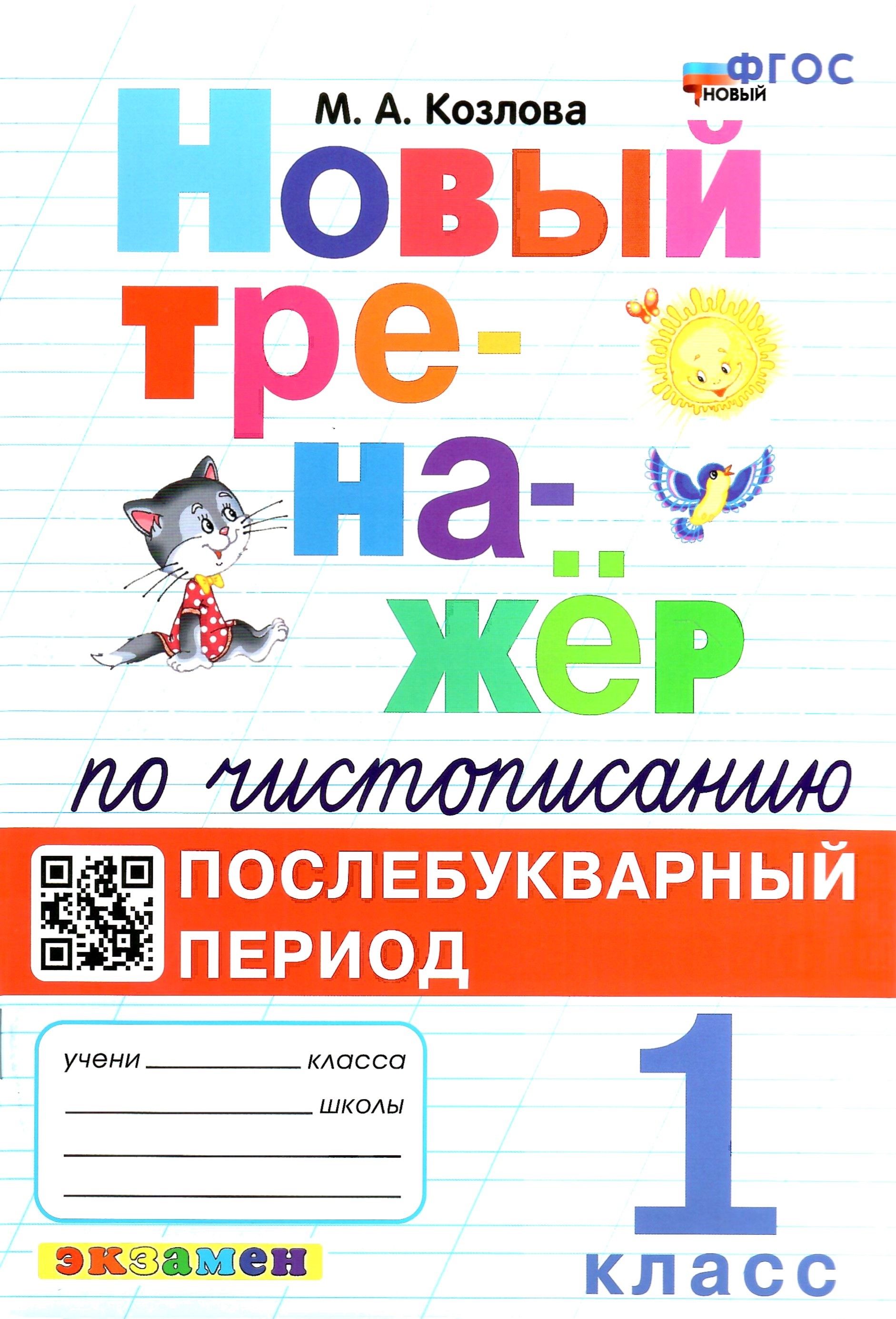 Рабочий лист послебукварный период. Тренажёр по чистописанию 1 послебукварный период. Тренажёр 1 класс по чистописанию послебукварый период. Тренажер по чистописанию: послебукварный период. 1 Класс. Тренажёр послебукварный период 1 класс.