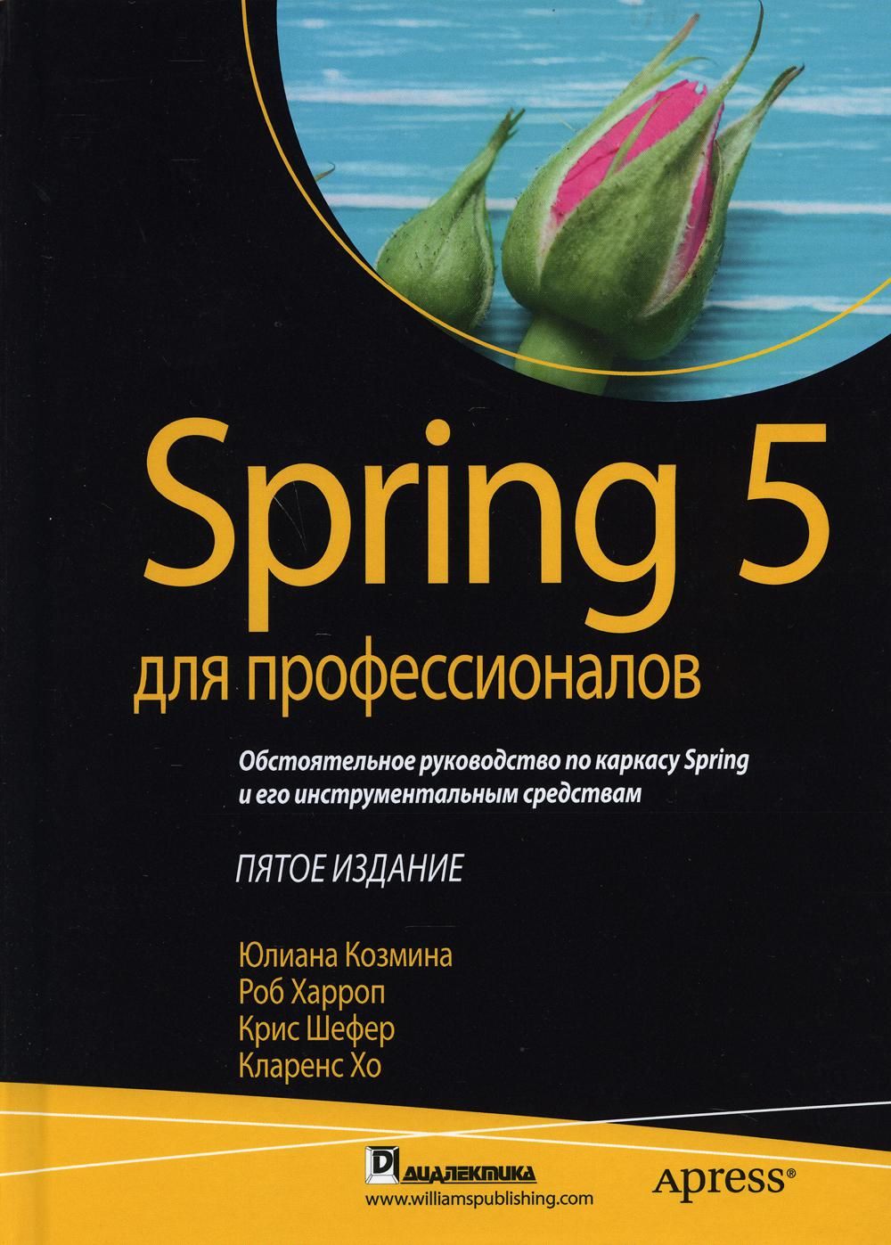 Spring 5 для профессионалов. 5-е изд | Козмина Юлиана - купить с доставкой  по выгодным ценам в интернет-магазине OZON (1290426016)