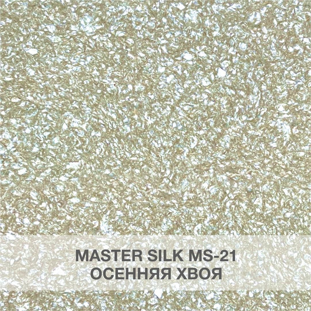 Артикул - Мастер Силк 21Жидкие обои Силк Пластер  Silk Plaster коллекции М...