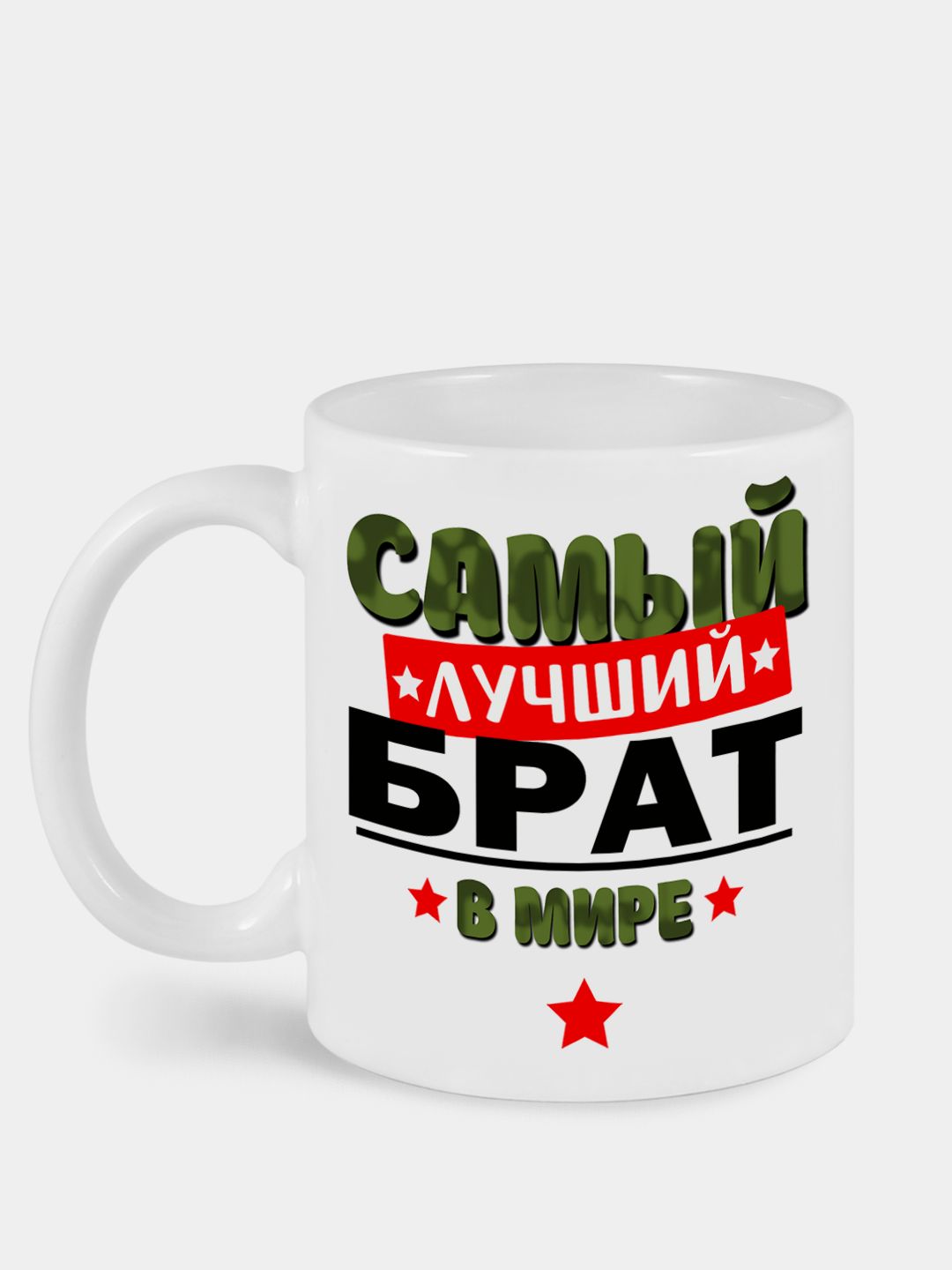 Кружка «самый лучший брат». Самый лучший брат. Самый лучший брат. Самый лучший футболка. Лучшему брату на свете.