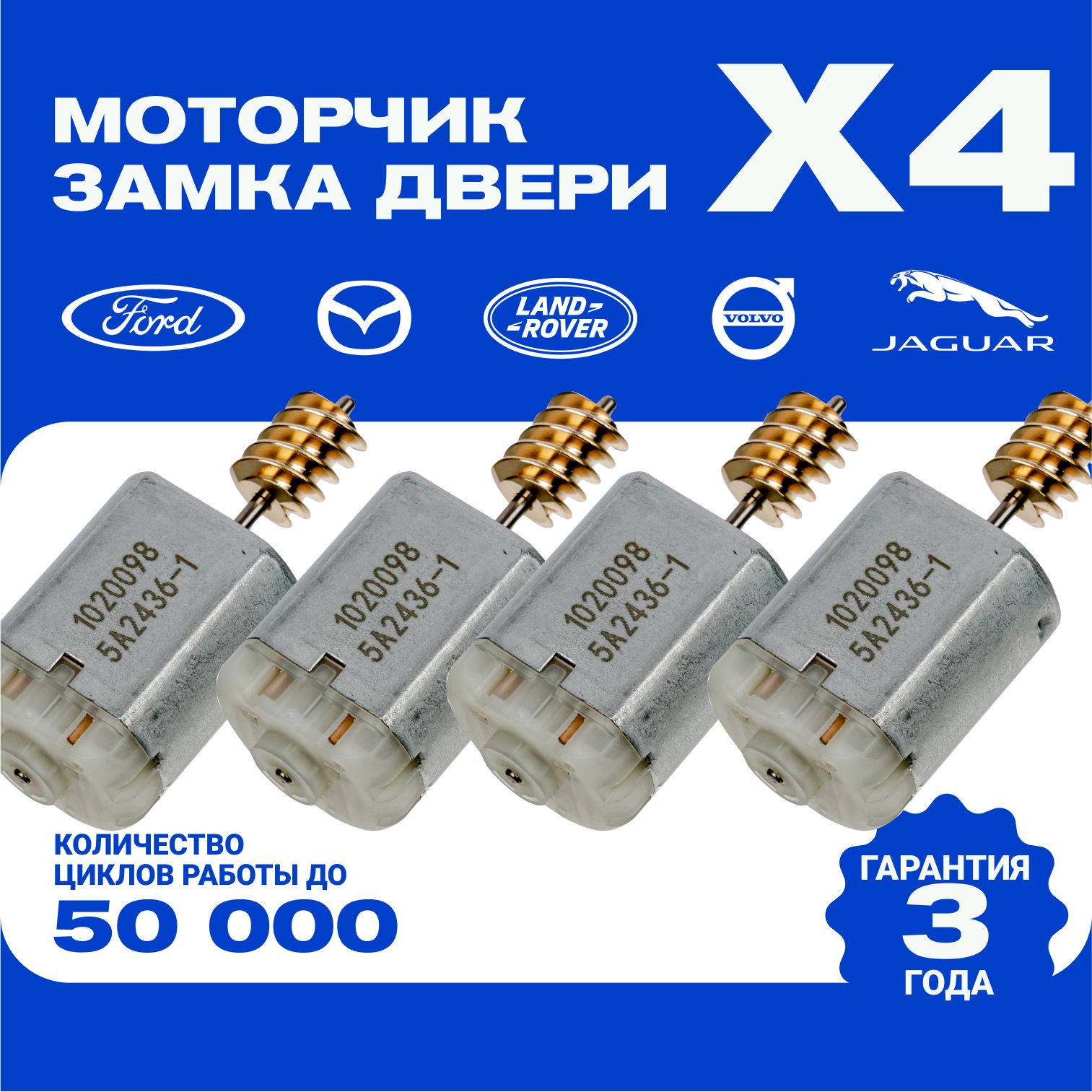 Моторчик замка для Land Rover/Volvo/Mazda/Ford 4 шт. - арт. 1020098 -  купить по выгодной цене в интернет-магазине OZON (413339234)