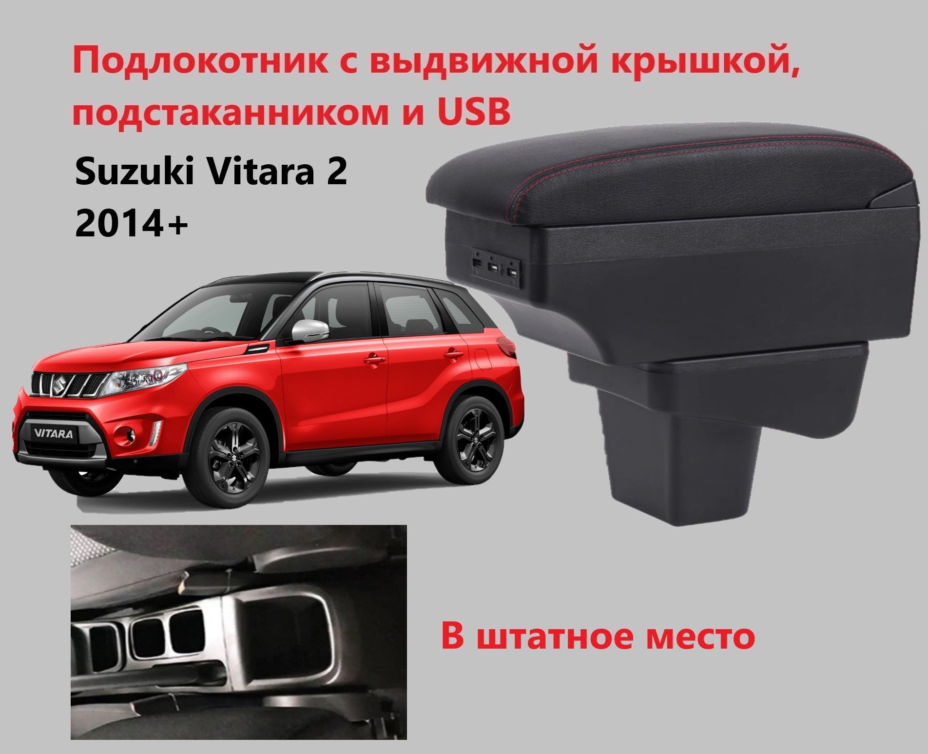 Подлокотник Сузуки Витара 2 вставной, выдвижной, 7 юсб и подстаканник / на Suzuki Vitara 2 usb для 2014 2015 2016 2017 2018 2019 2020 2021 2022 2023 2024 в