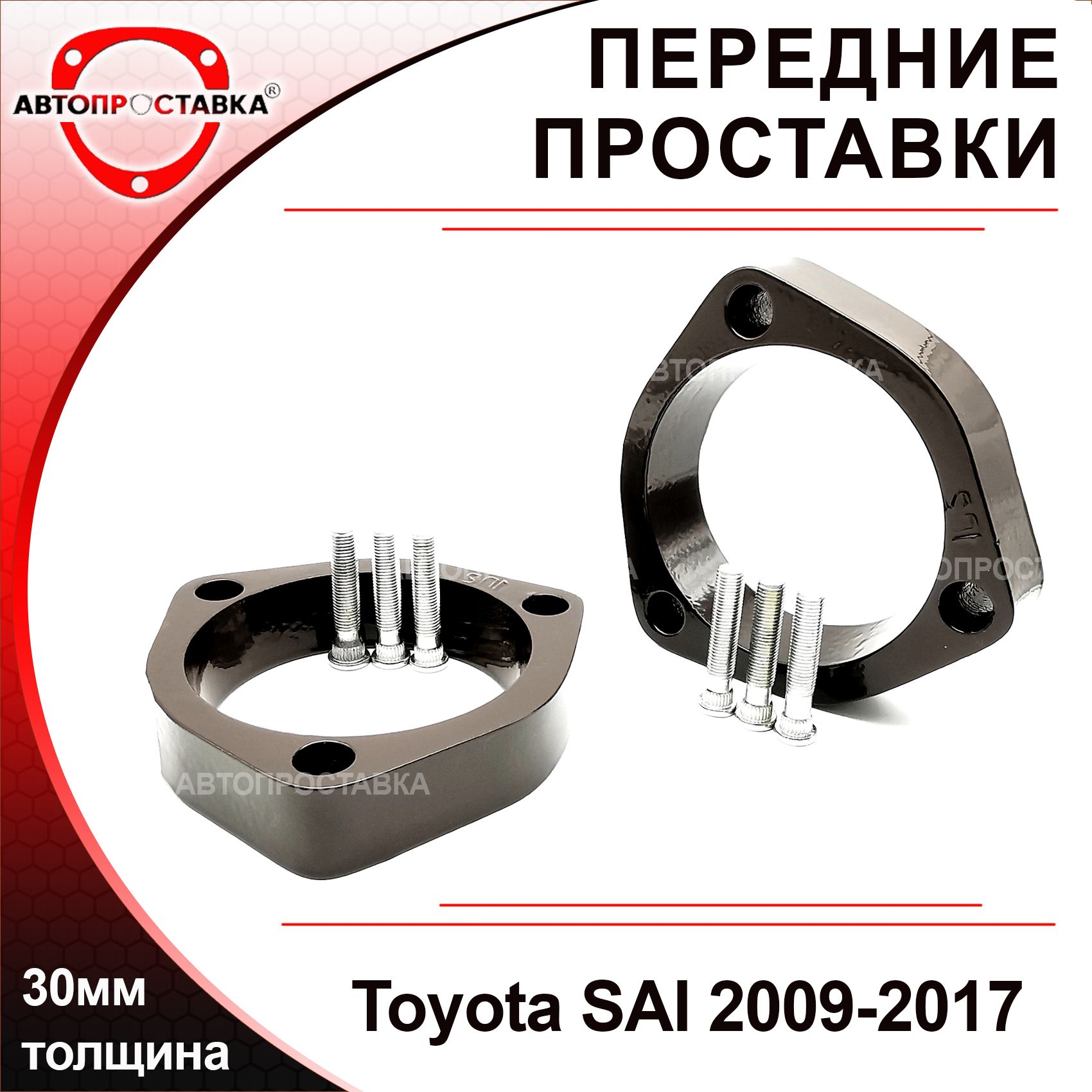 Проставки передних стоек 30мм для Toyota SAI AZK10 2009-2017, алюминий, в  комплекте 2шт / проставки увеличения клиренса / Автопроставка - купить по  доступным ценам в интернет-магазине OZON (482025421)