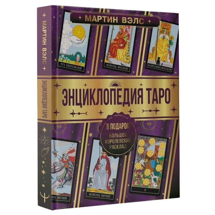 Мартин Вэлс. Энциклопедия Таро. | Вэлс Мартин