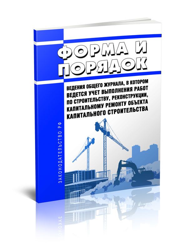 Приказ минстроя ведение общего журнала работ. Приказ минстроя ведение общего журнала работ