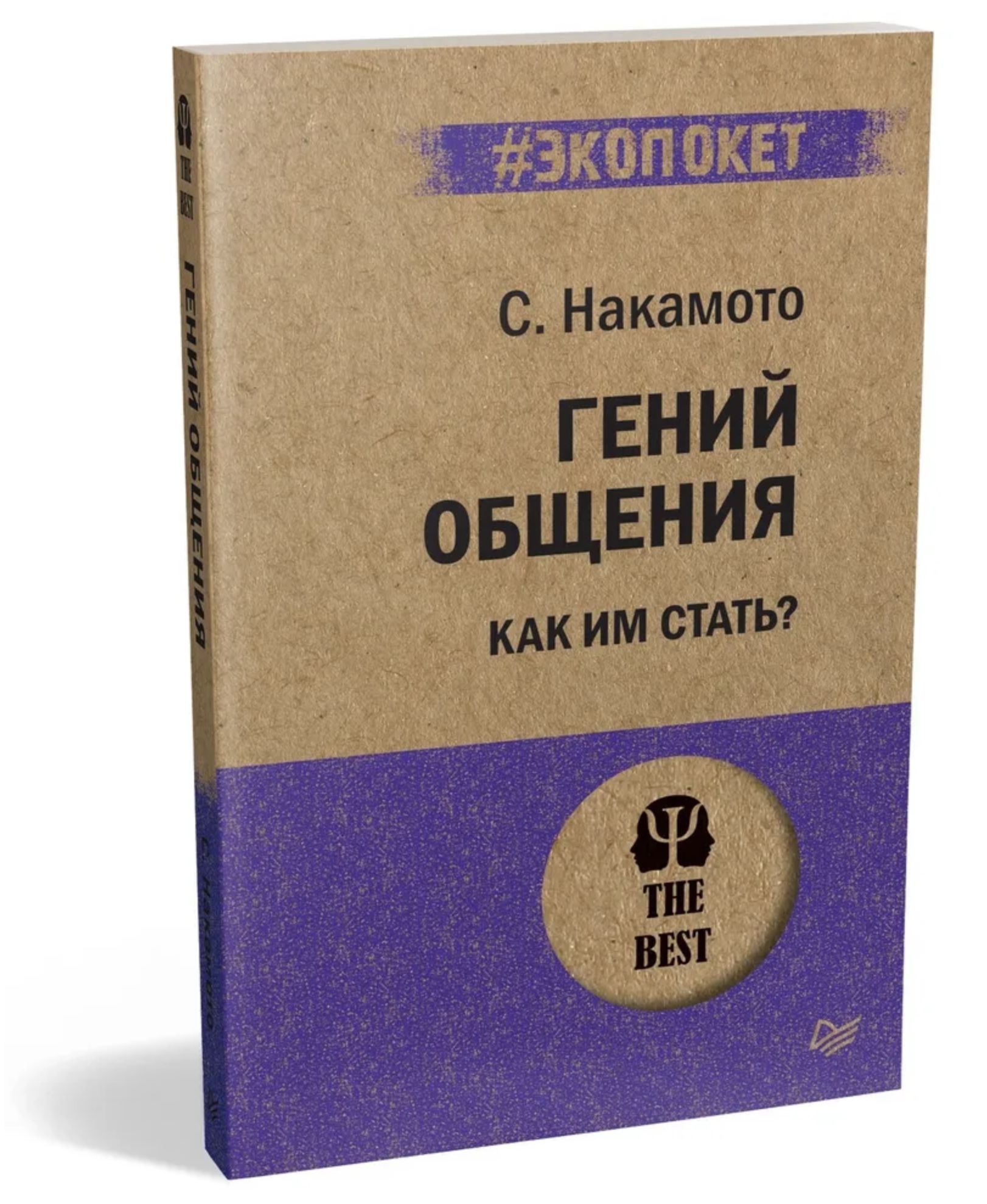 Гений общения. Как им стать? Накамото Стив | Накамото Стив - купить с  доставкой по выгодным ценам в интернет-магазине OZON (852686989)