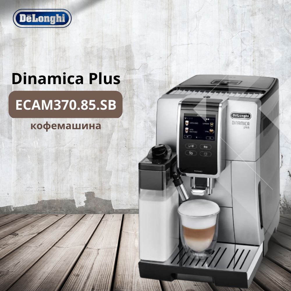 Кофемашина delonghi ecam 380.85 sb dinamica plus