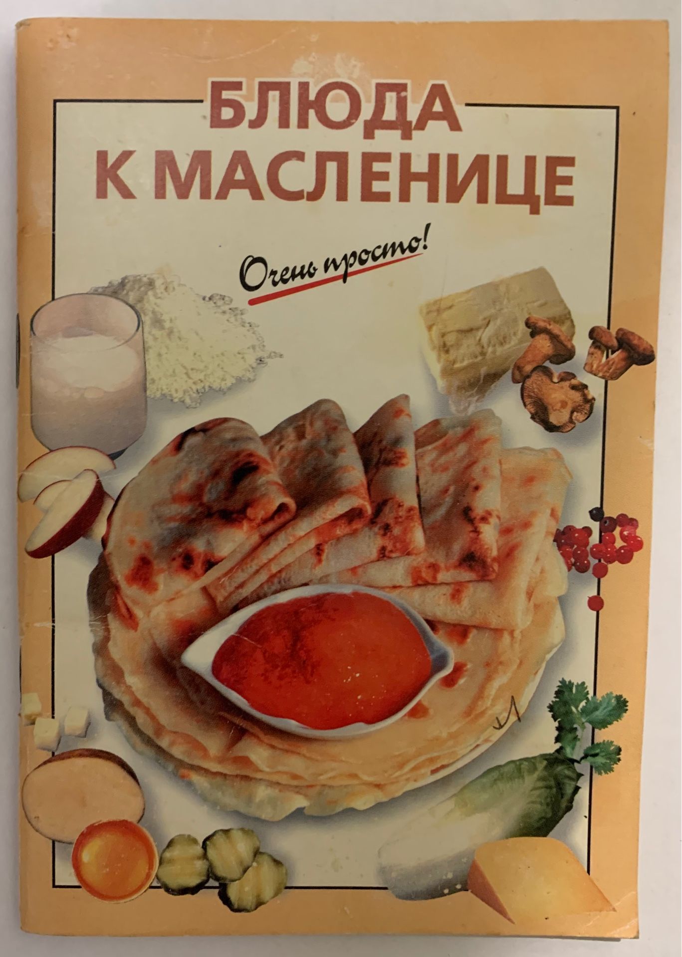 Блюда к масленице - купить с доставкой по выгодным ценам в  интернет-магазине OZON (853073724)