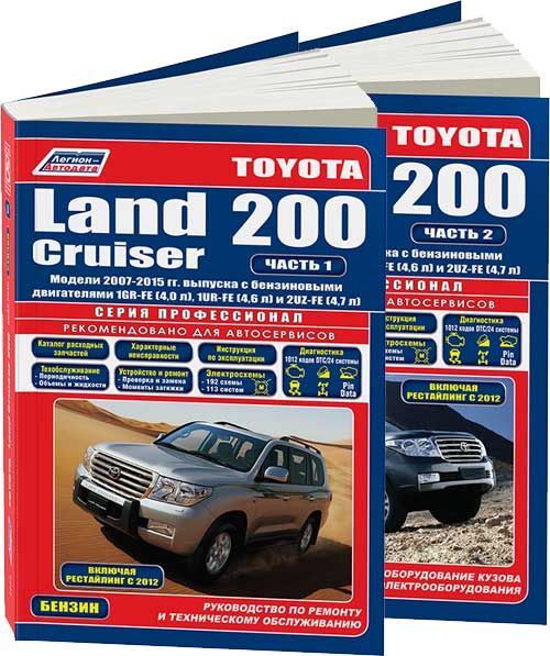 Toyota Land Cruiser 200 с 2007 рестайлинг 2012 бензин 1GR-FE 4.0, 1UR-FE 4.6, 2UZ-FE 4.7. Серия Профес-сионал. Каталог расходных запчастей. Книга, руководство по ремонту, техническое обслуживание | Коллектив авторов