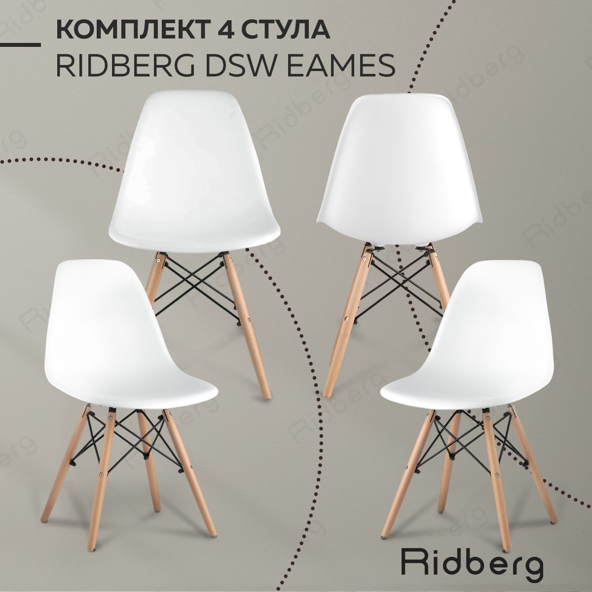 Стул ridberg dsw eames как собрать