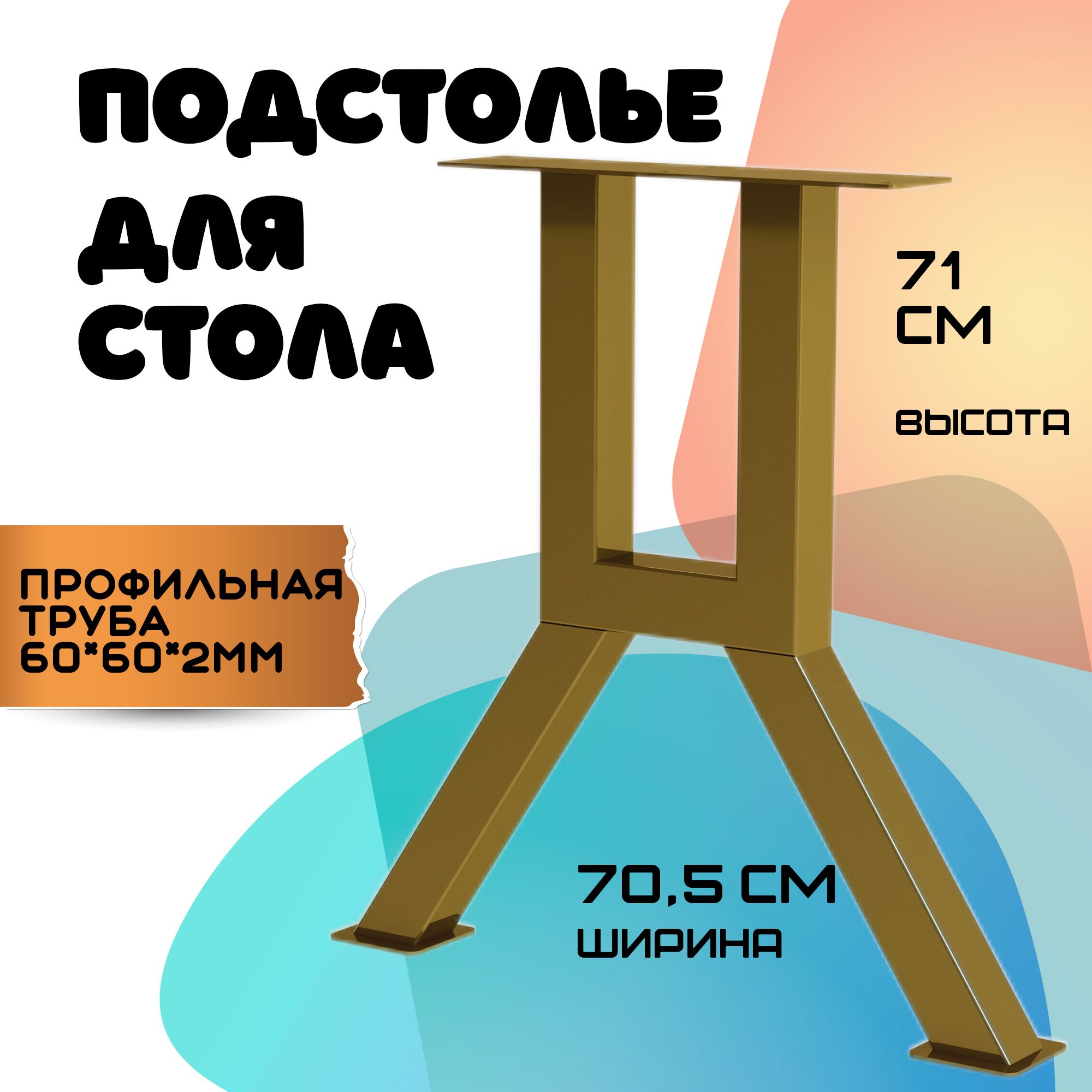 Подстолье золотое металлическое для стола