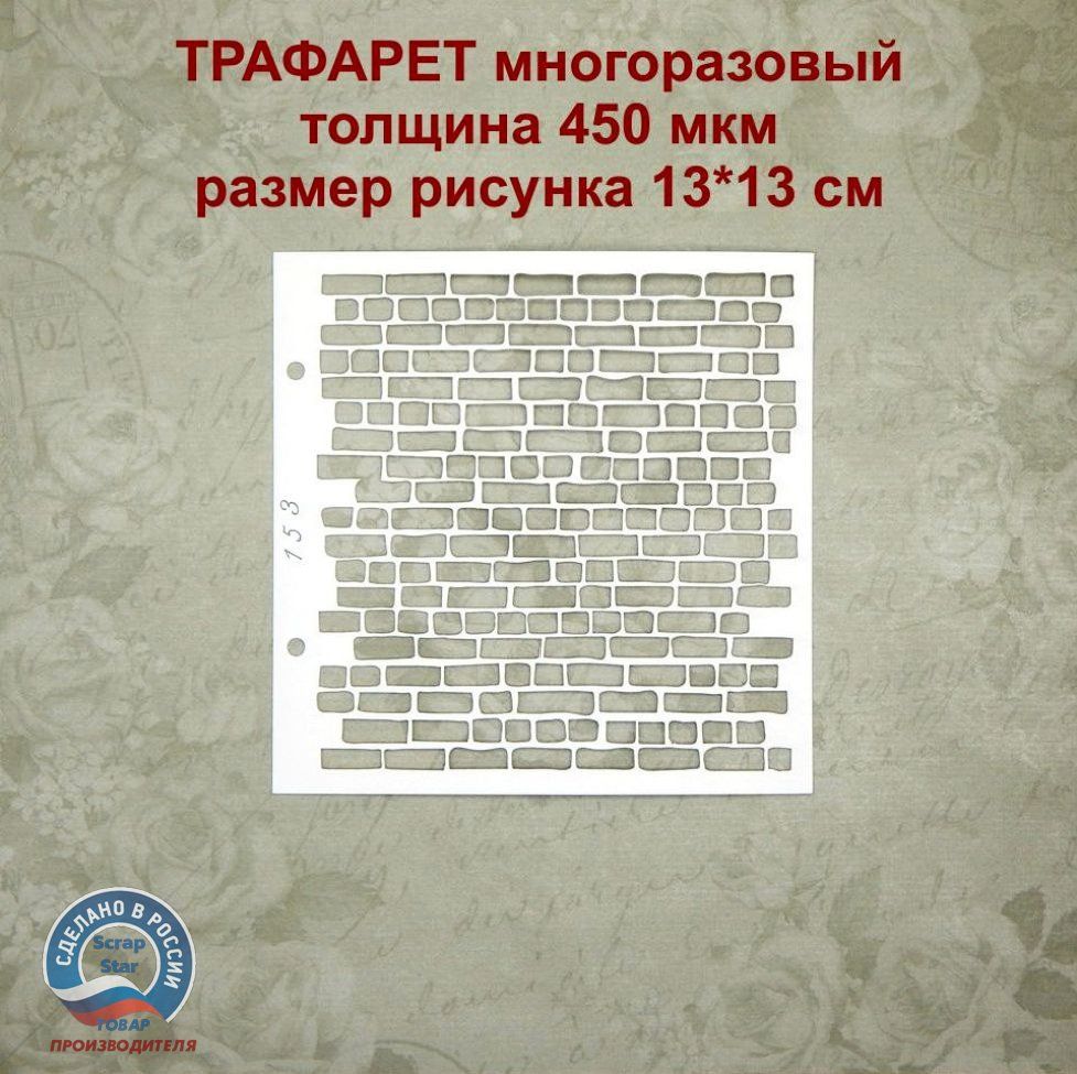 Трафарет Алюминевый Кирпич — купить в интернет-магазине OZON по ...