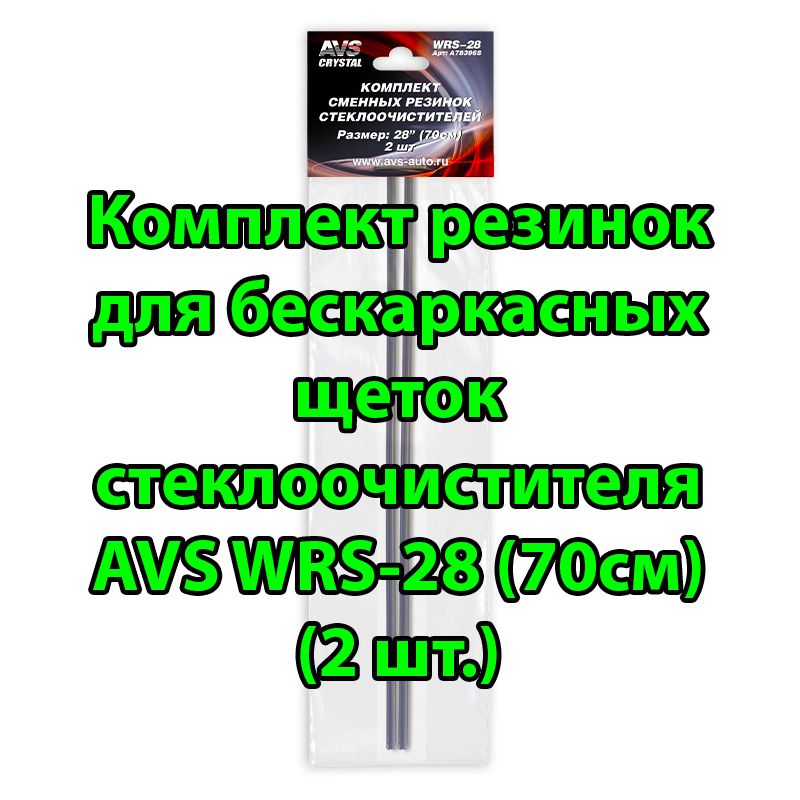 Резинка для щеток стеклоочистителя 70 см (28") AVS WRS-28 (Ш*В: 6*10 мм),(комплект для замены: две резинки) A78396S