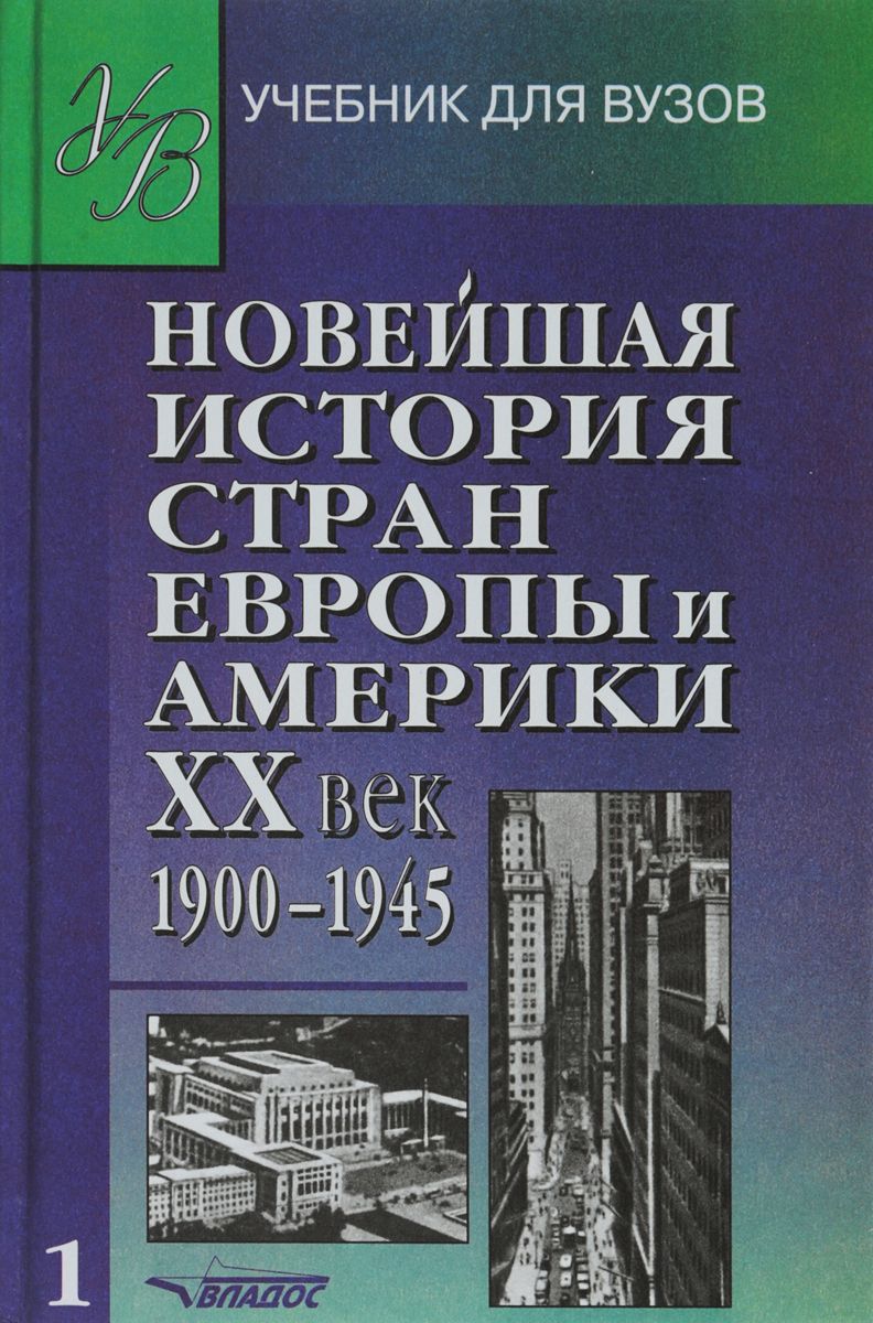 Новейшая история стран Европы и Америки. XX век. В 3 частях. Часть 1 |  Макеева Лидия Александровна, Родригес Александр Мануэльевич - купить с  доставкой по выгодным ценам в интернет-магазине OZON (854090652)